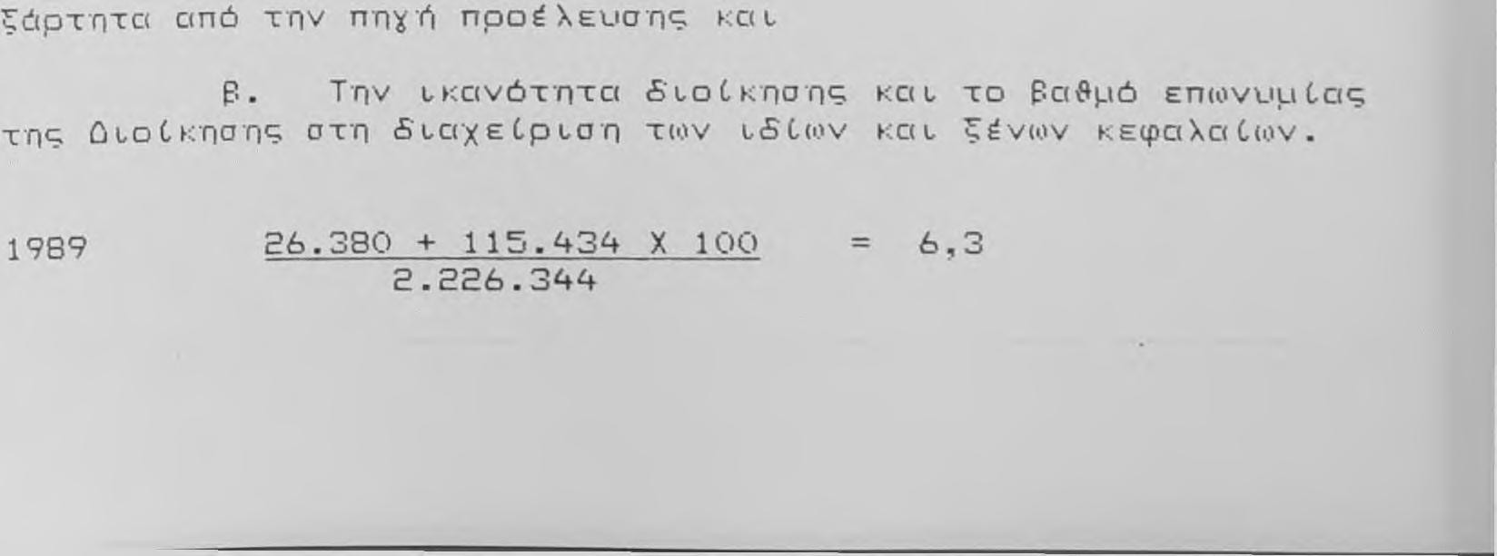 6 τί OWAQA 3.8 QEIK TE Z ftnoqotikothtaz Με τ ο υ ς δ ύ ο πορακάτίο δ ε ί κ τ ε ς μ ε τρ ά μ ε τ η ν α π ο δ ο τ ι, κ ό τ η τ α τιον uecwv KC1L τ(ον συνολι,κι&ν κ ε φ α λ α ίω ν. I.