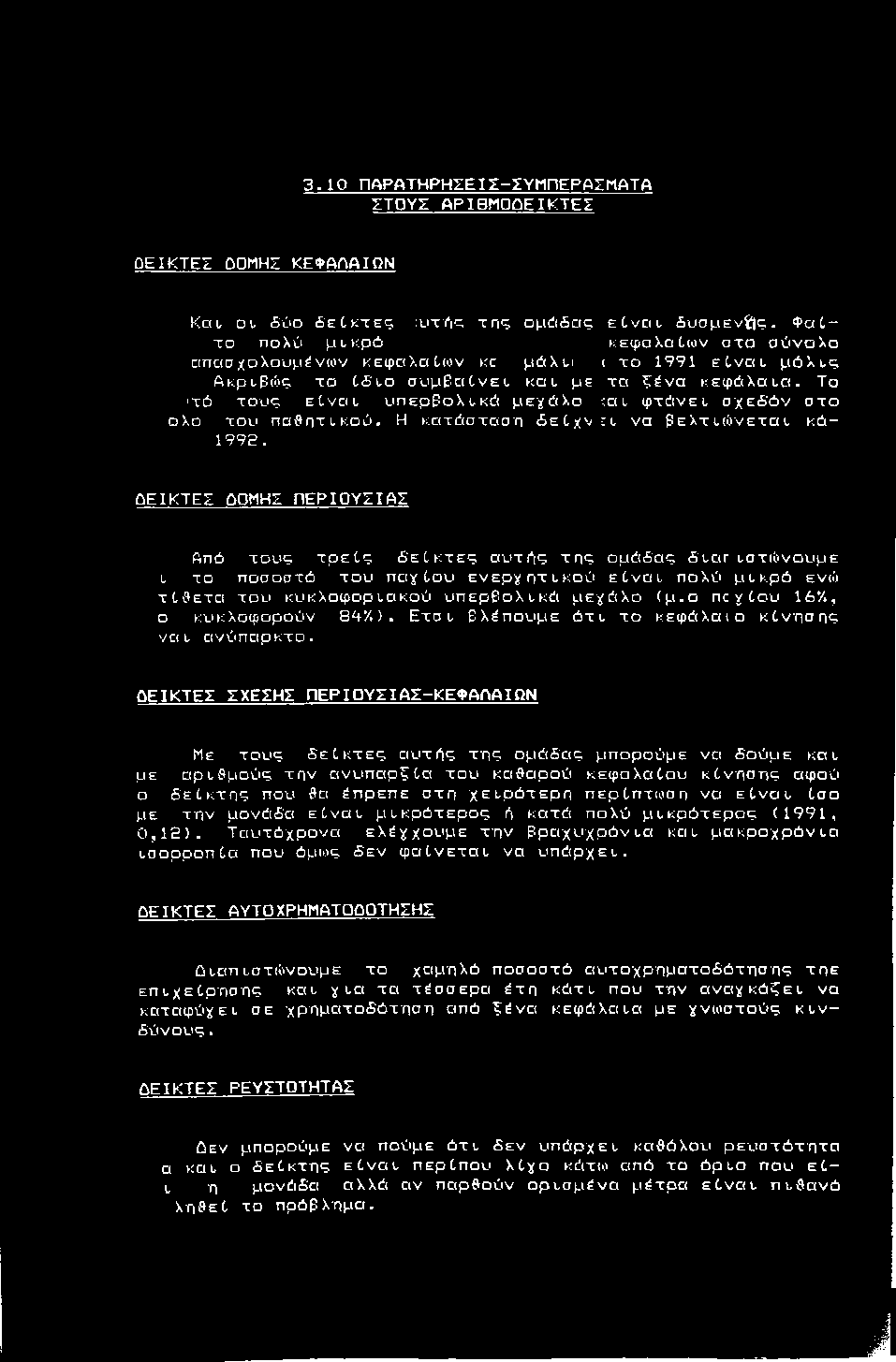 J 3.10 ΠΑΡΑΤΗΡΗΣΕΙΣ-ΣΥΠΠΕΡΑΣΜΑΤA ΣΤΟΥΣ ΑΡΙΒΜΟΟΕΙΚΤΕΣ ΟΕΙΚΤΕΣ ΟΡΜΗΣ ΚΕΦΑΛΑΙΩΝ Και, οι. δύο δ ε ί κ τ Ε ς ;uxf Q τ η ς ο μ ά δ α ς ε ί ν α ι δ υ σ μ ιενίίς.