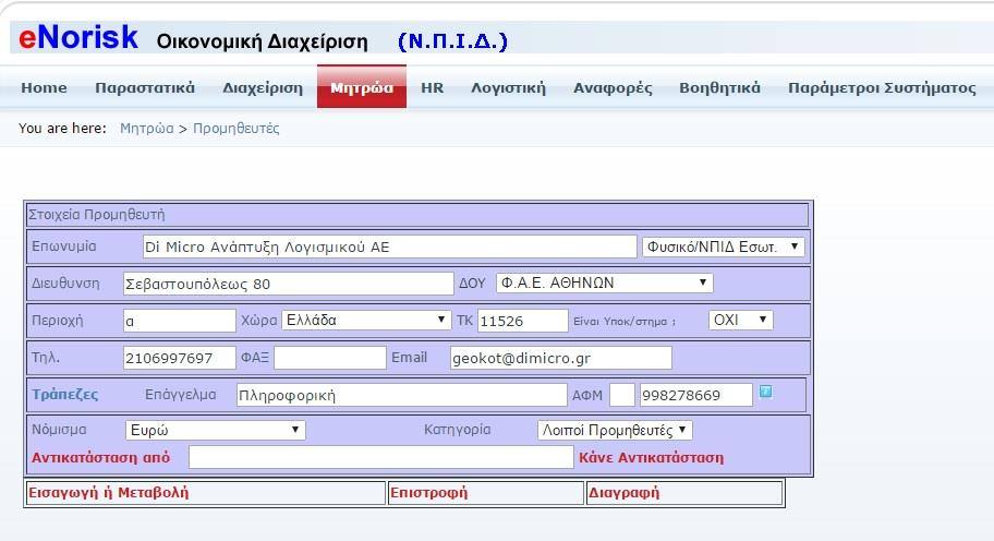 Σρήκα Α Γξάθνπκε ηα ζηνηρεία ηνπ Πξνκεζεπηή θαη παηάκε Δηζαγσγή.