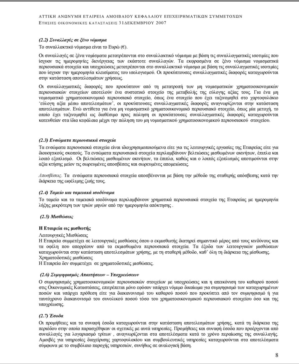 Τα εκφρασμένα σε ξένο νόμισμα νομισματικά περιουσιακά στοιχεία και υποχρεώσεις μετατρέπονται στο συναλλακτικό νόμισμα με βάση τις συναλλαγματικές ισοτιμίες που ίσχυαν την ημερομηνία κλεισίματος του