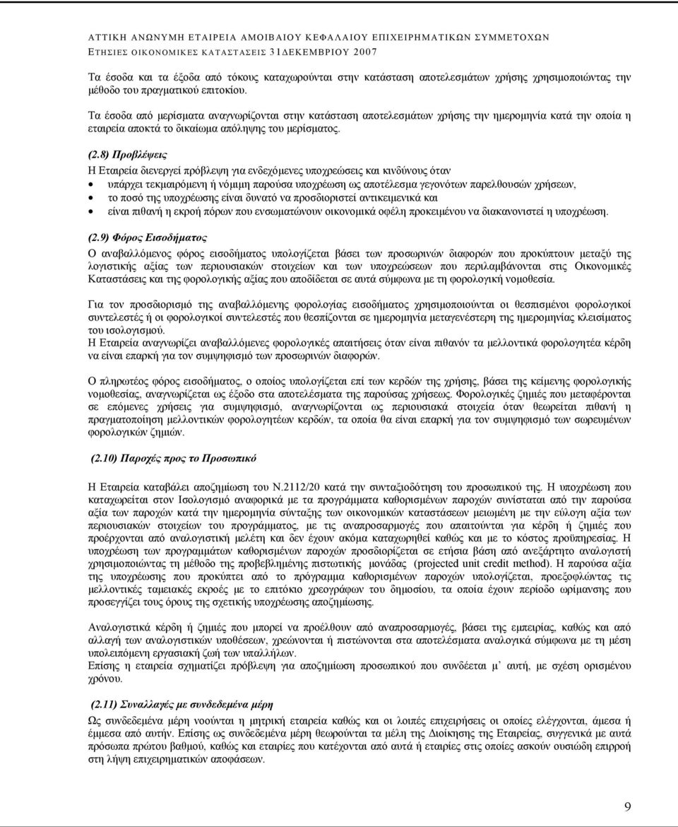 8) Προβλέψεις Η Εταιρεία διενεργεί πρόβλεψη για ενδεχόμενες υποχρεώσεις και κινδύνους όταν υπάρχει τεκμαιρόμενη ή νόμιμη παρούσα υποχρέωση ως αποτέλεσμα γεγονότων παρελθουσών χρήσεων, το ποσό της