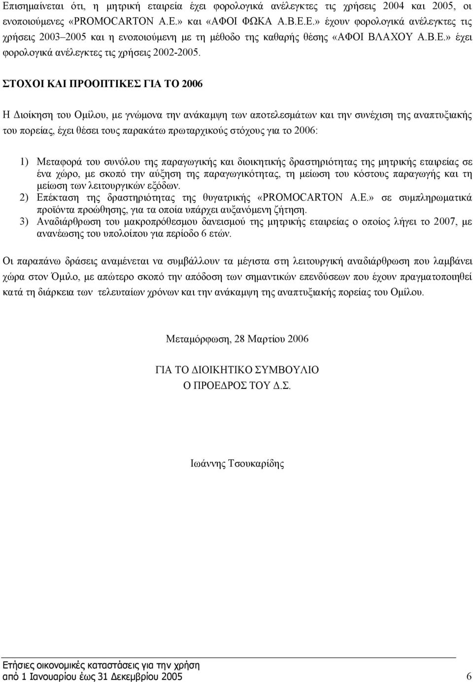 ΣΤΟΧΟΙ ΚΑΙ ΠΡΟΟΠΤΙΚΕΣ ΓΙΑ ΤΟ 2006 Η Διοίκηση του Ομίλου, με γνώμονα την ανάκαμψη των αποτελεσμάτων και την συνέχιση της αναπτυξιακής του πορείας, έχει θέσει τους παρακάτω πρωταρχικούς στόχους για το