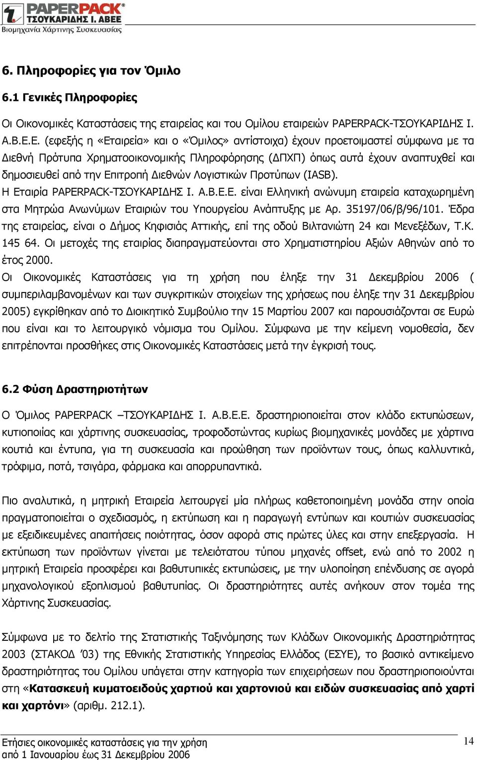 Διεθνών Λογιστικών Προτύπων (IASB). Η Εταιρία PAPERPACK-ΤΣΟΥΚΑΡΙΔΗΣ Ι. Α.Β.Ε.Ε. είναι Ελληνική ανώνυμη εταιρεία καταχωρημένη στα Μητρώα Ανωνύμων Εταιριών του Υπουργείου Ανάπτυξης με Αρ.