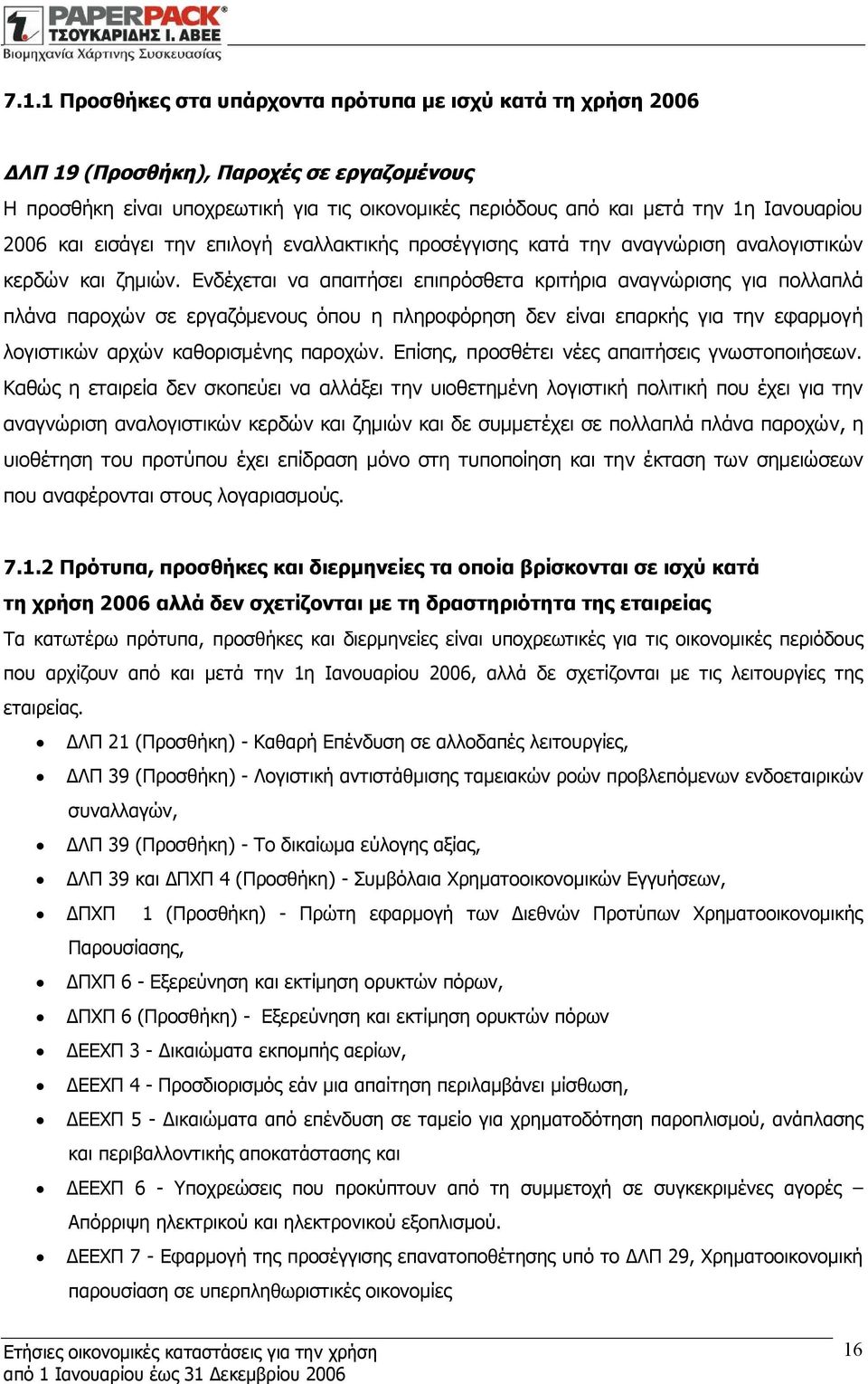 Ενδέχεται να απαιτήσει επιπρόσθετα κριτήρια αναγνώρισης για πολλαπλά πλάνα παροχών σε εργαζόμενους όπου η πληροφόρηση δεν είναι επαρκής για την εφαρμογή λογιστικών αρχών καθορισμένης παροχών.