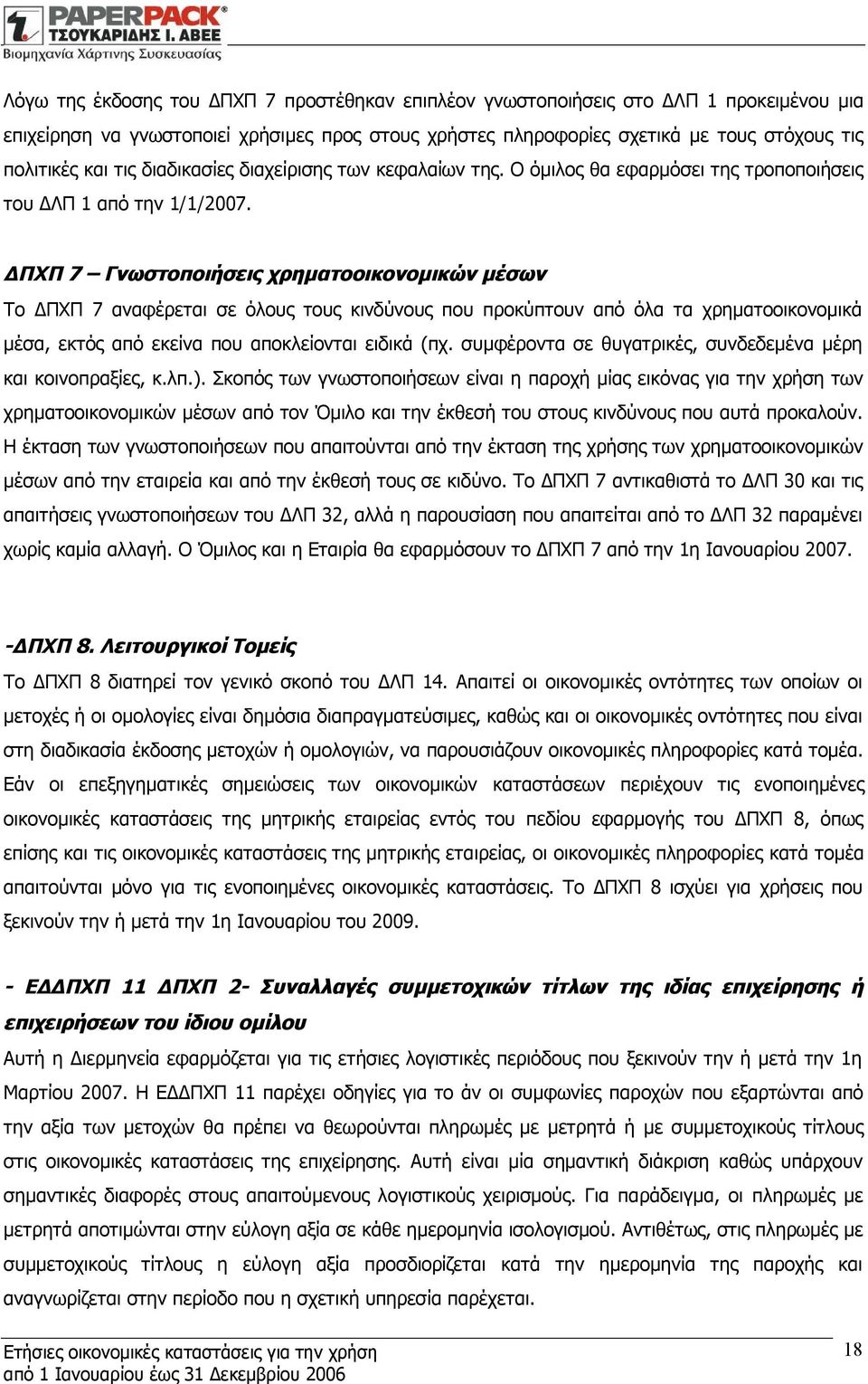 ΔΠΧΠ 7 Γνωστοποιήσεις χρηματοοικονομικών μέσων Το ΔΠΧΠ 7 αναφέρεται σε όλους τους κινδύνους που προκύπτουν από όλα τα χρηματοοικονομικά μέσα, εκτός από εκείνα που αποκλείονται ειδικά (πχ.