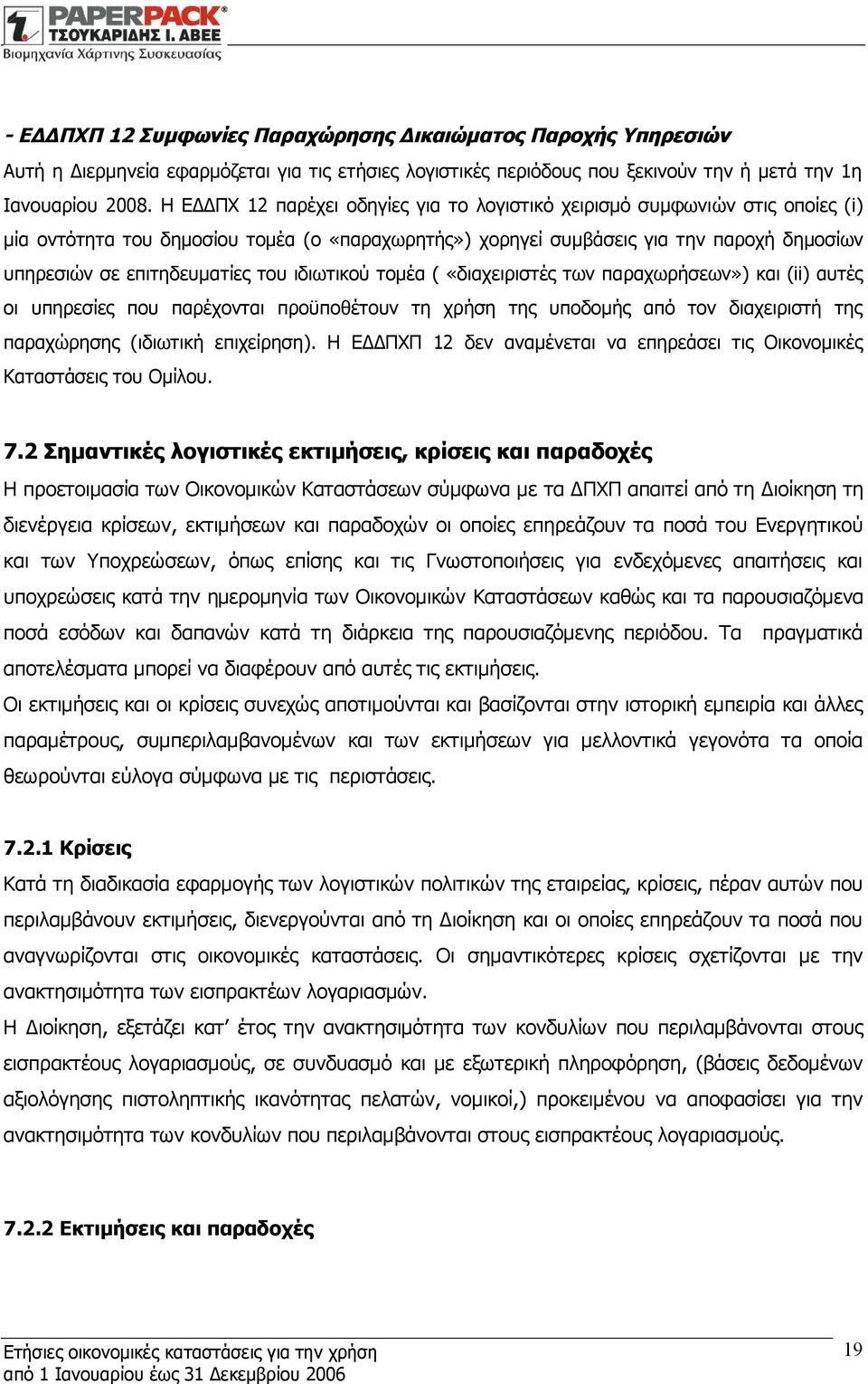 του ιδιωτικού τομέα ( «διαχειριστές των παραχωρήσεων») και (ii) αυτές οι υπηρεσίες που παρέχονται προϋποθέτουν τη χρήση της υποδομής από τον διαχειριστή της παραχώρησης (ιδιωτική επιχείρηση).