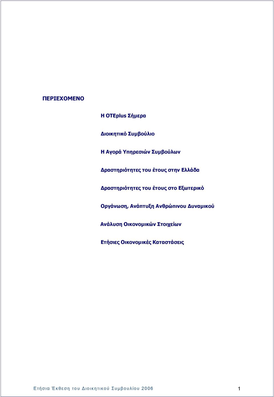 Εξωτερικό Οργάνωση, Ανάπτυξη Ανθρώπινου υναµικού Ανάλυση Οικονοµικών