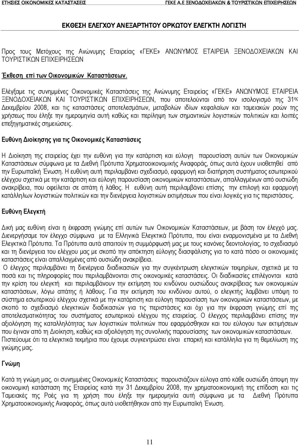 2008, και τις καταστάσεις αποτελεσµάτων, µεταβολών ιδίων κεφαλαίων και ταµειακών ροών της χρήσεως που έληξε την ηµεροµηνία αυτή καθώς και περίληψη των σηµαντικών λογιστικών πολιτικών και λοιπές