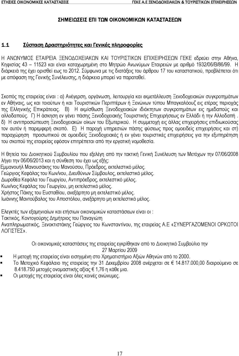 Εταιρειών µε αριθµό 1932/06/Β/86/99. Η διάρκειά της έχει ορισθεί εως το 2012.