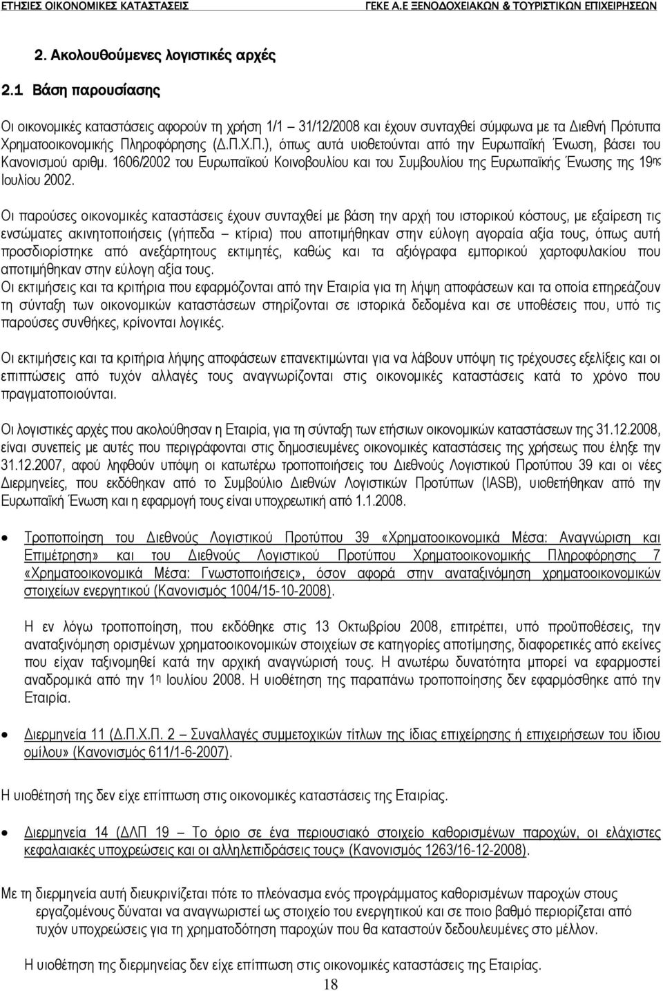 1606/2002 του Ευρωπαϊκού Κοινοβουλίου και του Συµβουλίου της Ευρωπαϊκής Ένωσης της 19 ης Ιουλίου 2002.