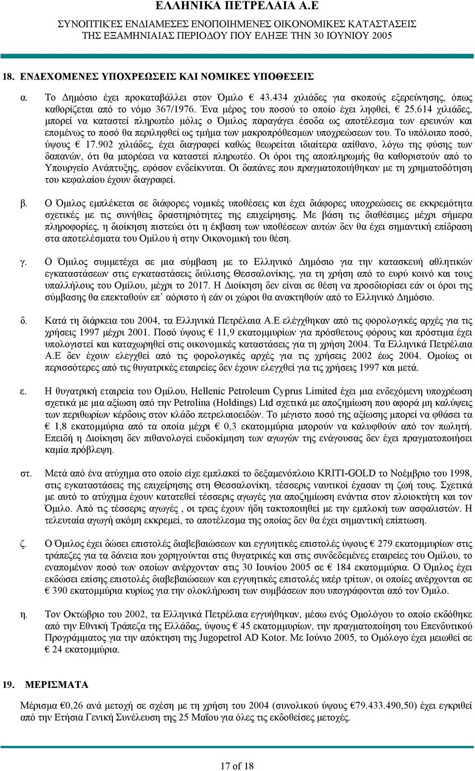 614 χιλιάδες, μπορεί να καταστεί πληρωτέο μόλις ο Όμιλος παραγάγει έσοδα ως αποτέλεσμα των ερευνών και επομένως το ποσό θα περιληφθεί ως τμήμα των μακροπρόθεσμων υποχρεώσεων του.