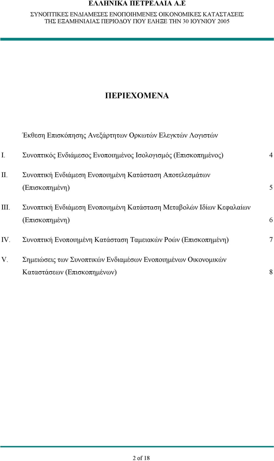 Συνοπτική Ενδιάμεση Ενοποιημένη Κατάσταση Αποτελεσμάτων (Επισκοπημένη) 5 Συνοπτική Ενδιάμεση Ενοποιημένη Κατάσταση Μεταβολών Ιδίων