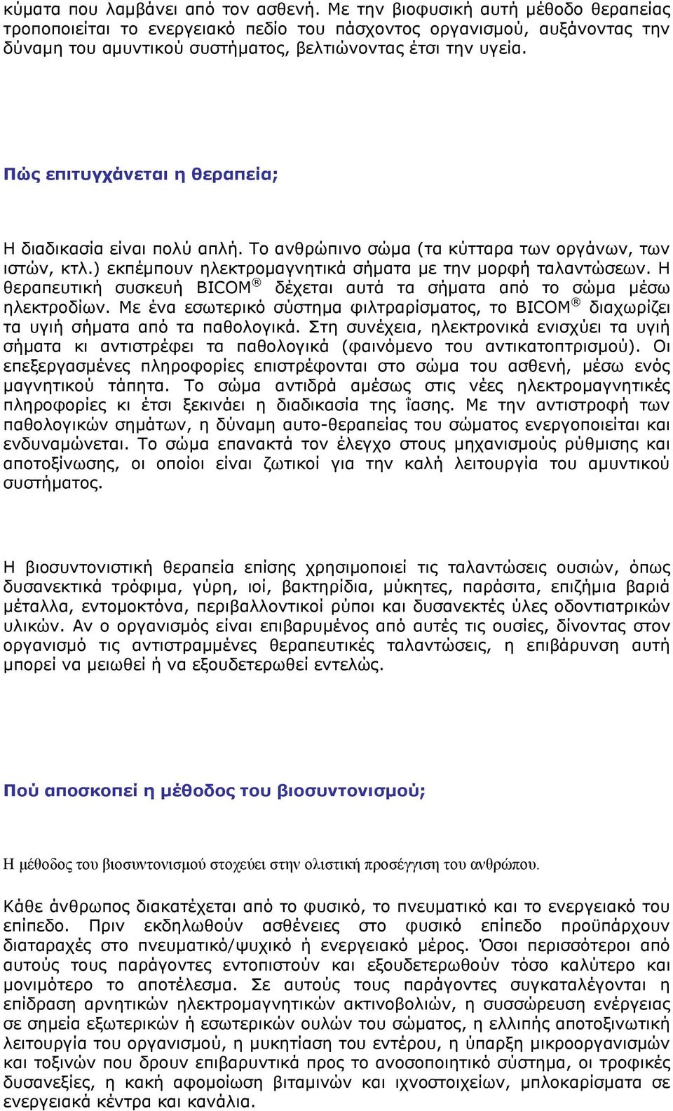 Πώρ επιηςγσάνεηαι η θεπαπεία; Η δηαδηθαζία είλαη πνιχ απιή. Τν αλζξψπηλν ζψκα (ηα θχηηαξα ησλ νξγάλσλ, ησλ ηζηψλ, θηι.) εθπέκπνπλ ειεθηξνκαγλεηηθά ζήκαηα κε ηελ κνξθή ηαιαληψζεσλ.