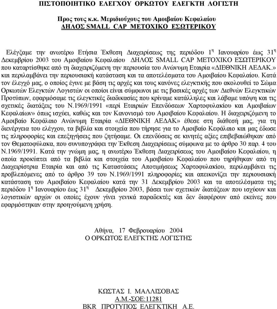 ΗΛΟΣ SMALL CAP ΜΕΤΟΧΙΚΟ ΕΣΩΤΕΡΙΚΟΥ που καταρτίσθηκε από τη διαχειριζόµενη την περιουσία του Ανώνυµη Εταιρία «ΙΕΘΝΙΚΗ ΑΕ ΑΚ.