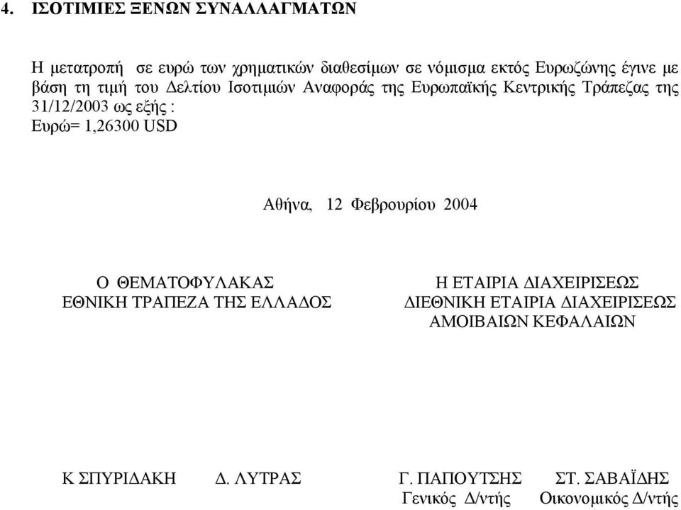 1,26300 USD Αθήνα, 12 Φεβρουρίου 2004 Ο ΘΕΜΑΤΟΦΥΛΑΚΑΣ ΕΘΝΙΚΗ ΤΡΑΠΕΖΑ ΤΗΣ ΕΛΛΑ ΟΣ Η ΕΤΑΙΡΙΑ ΙΑΧΕΙΡΙΣΕΩΣ ΙΕΘΝΙΚΗ