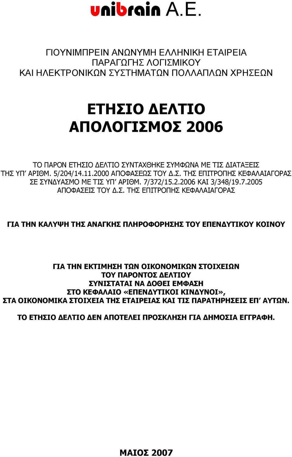 ΤΙΣ ΔΙΑΤΑΞΕΙΣ ΤΗΣ ΥΠ ΑΡΙΘΜ. 5/204/14.11.2000 ΑΠΟΦΑΣΕΩΣ ΤΟΥ Δ.Σ. ΤΗΣ ΕΠΙΤΡΟΠΗΣ ΚΕΦΑΛΑΙΑΓΟΡΑΣ ΣΕ ΣΥΝΔΥΑΣΜΟ ΜΕ ΤΙΣ ΥΠ ΑΡΙΘΜ. 7/372/15.2.2006 ΚΑΙ 3/348/19.7.2005 ΑΠΟΦΑΣΕΙΣ ΤΟΥ Δ.Σ. ΤΗΣ