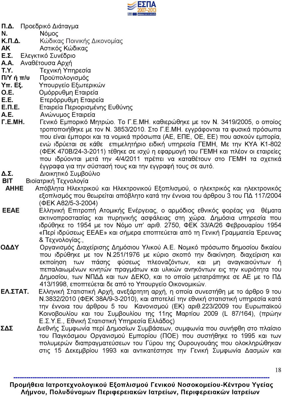 3419/2005, ο οποίος τροποποιήθηκε με τον Ν. 3853/2010. Στο Γ.Ε.ΜΗ.