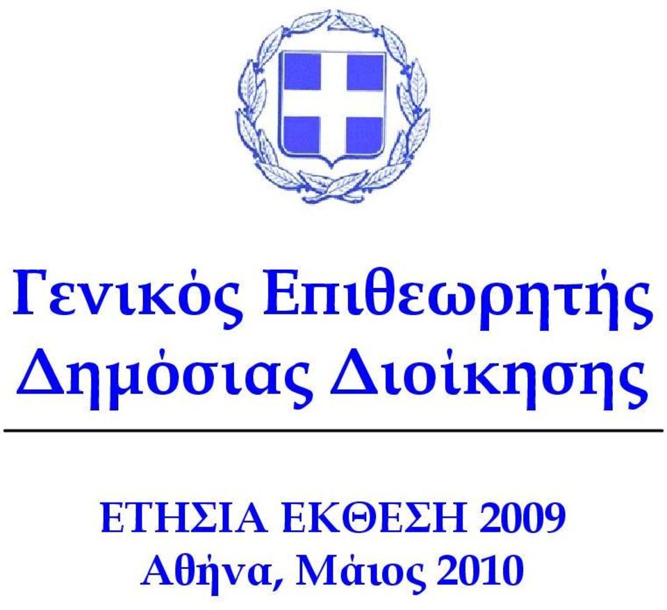 ηµόσιας ιοίκησης