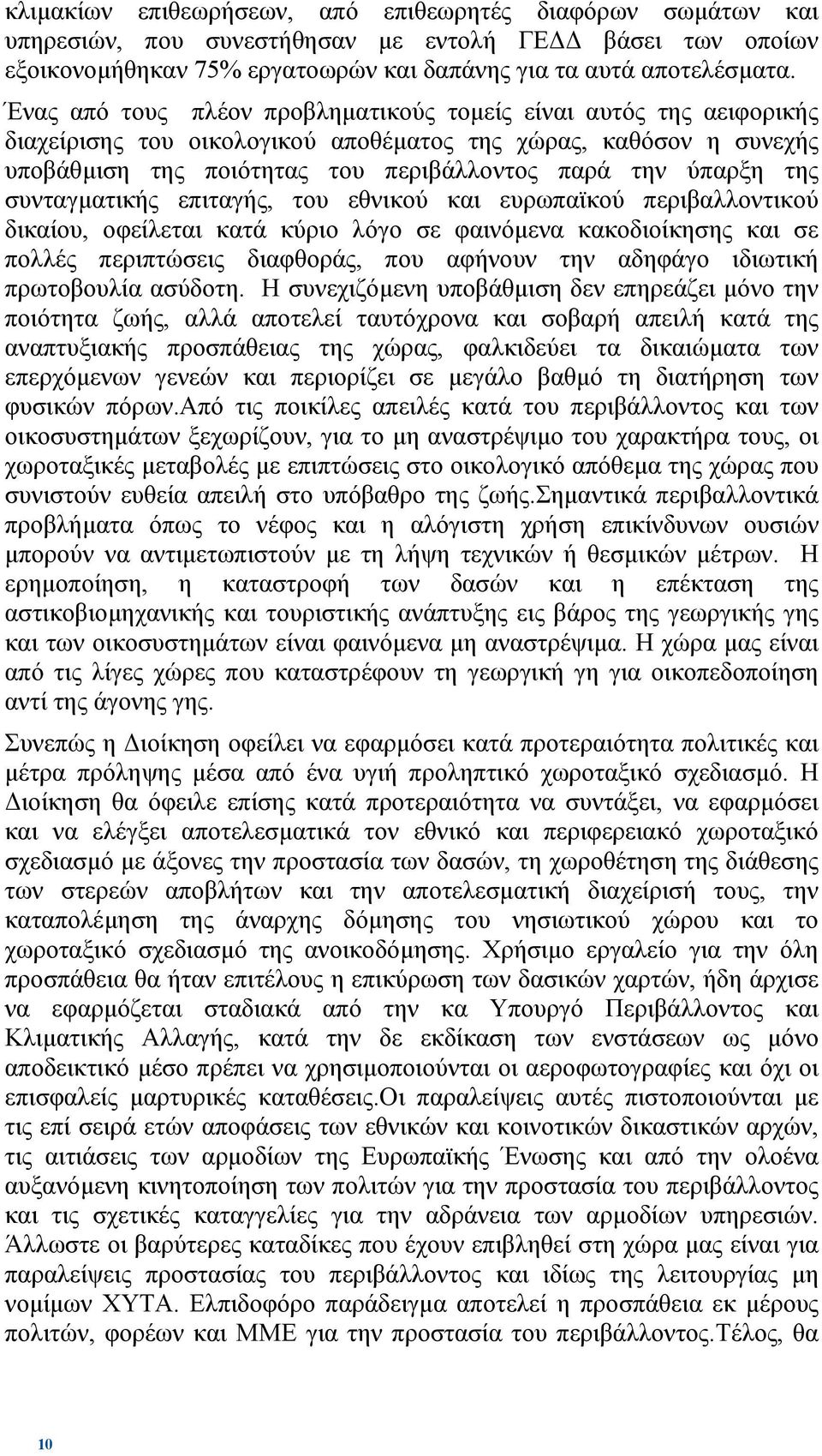 συνταγµατικής επιταγής, του εθνικού και ευρωπαϊκού περιβαλλοντικού δικαίου, οφείλεται κατά κύριο λόγο σε φαινόµενα κακοδιοίκησης και σε πολλές περιπτώσεις διαφθοράς, που αφήνουν την αδηφάγο ιδιωτική