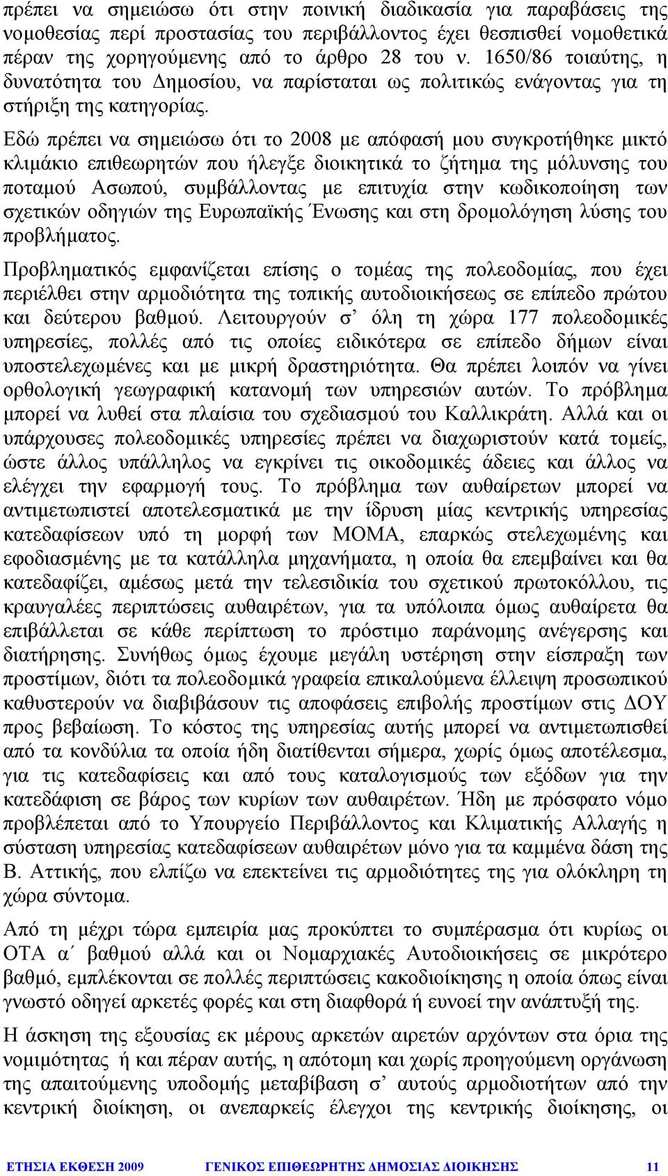 Εδώ πρέπει να σηµειώσω ότι το 2008 µε απόφασή µου συγκροτήθηκε µικτό κλιµάκιο επιθεωρητών που ήλεγξε διοικητικά το ζήτηµα της µόλυνσης του ποταµού Ασωπού, συµβάλλοντας µε επιτυχία στην κωδικοποίηση