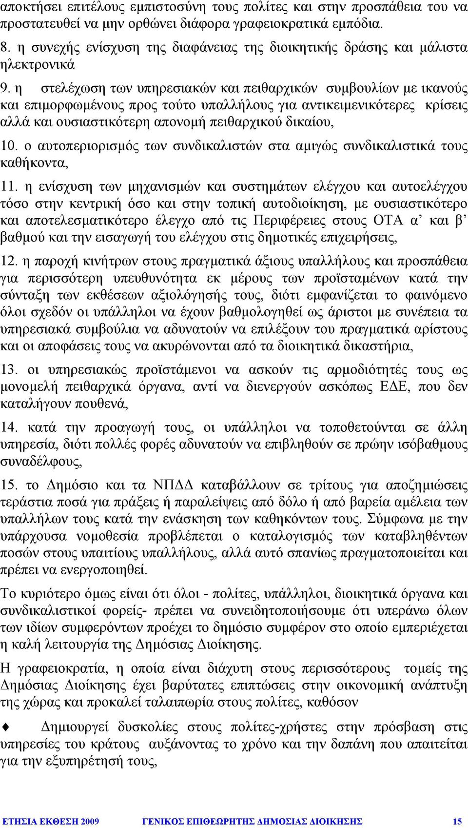 η στελέχωση των υπηρεσιακών και πειθαρχικών συµβουλίων µε ικανούς και επιµορφωµένους προς τούτο υπαλλήλους για αντικειµενικότερες κρίσεις αλλά και ουσιαστικότερη απονοµή πειθαρχικού δικαίου, 0.