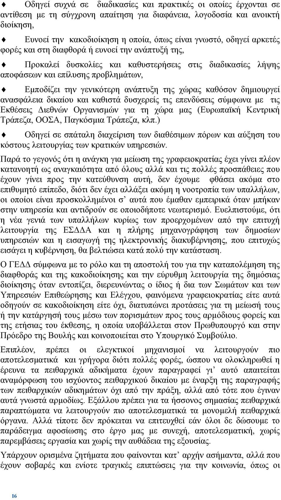 χώρας καθόσον δηµιουργεί ανασφάλεια δικαίου και καθιστά δυσχερείς τις επενδύσεις σύµφωνα µε τις Εκθέσεις ιεθνών Οργανισµών για τη χώρα µας (Ευρωπαϊκή Κεντρική Τράπεζα, ΟΟΣΑ, Παγκόσµια Τράπεζα, κλπ.