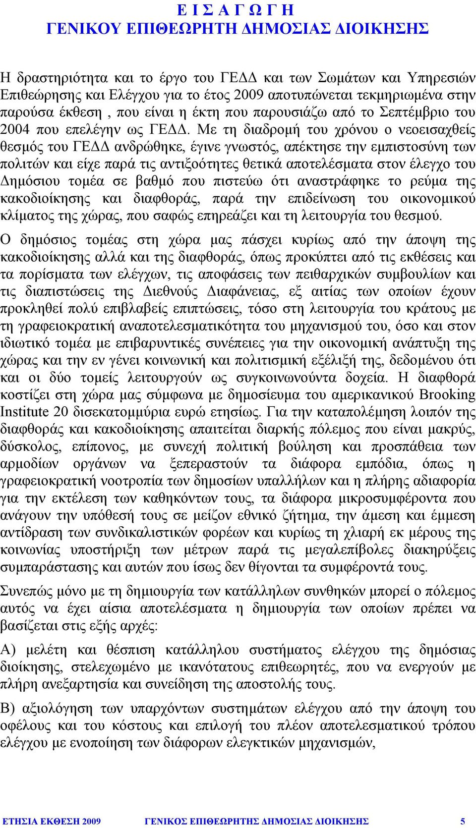 Με τη διαδροµή του χρόνου ο νεοεισαχθείς θεσµός του ΓΕ ανδρώθηκε, έγινε γνωστός, απέκτησε την εµπιστοσύνη των πολιτών και είχε παρά τις αντιξοότητες θετικά αποτελέσµατα στον έλεγχο του ηµόσιου τοµέα