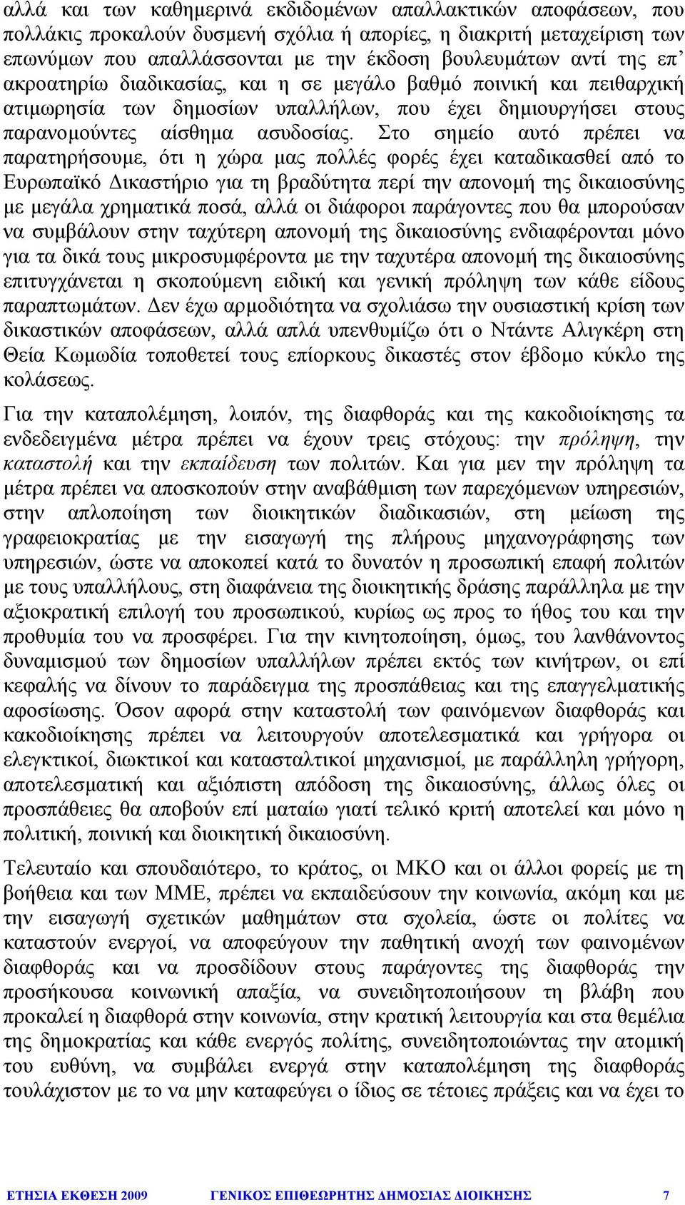 Στο σηµείο αυτό πρέπει να παρατηρήσουµε, ότι η χώρα µας πολλές φορές έχει καταδικασθεί από το Ευρωπαϊκό ικαστήριο για τη βραδύτητα περί την απονοµή της δικαιοσύνης µε µεγάλα χρηµατικά ποσά, αλλά οι