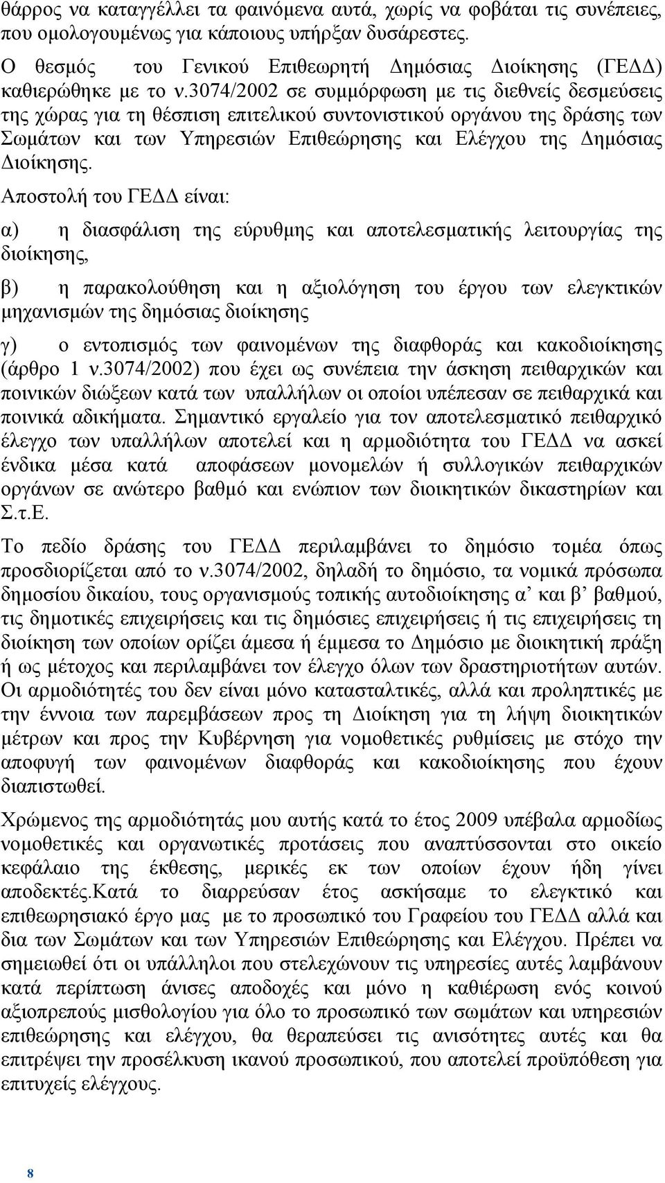 Αποστολή του ΓΕ είναι: α) η διασφάλιση της εύρυθµης και αποτελεσµατικής λειτουργίας της διοίκησης, β) η παρακολούθηση και η αξιολόγηση του έργου των ελεγκτικών µηχανισµών της δηµόσιας διοίκησης γ) ο