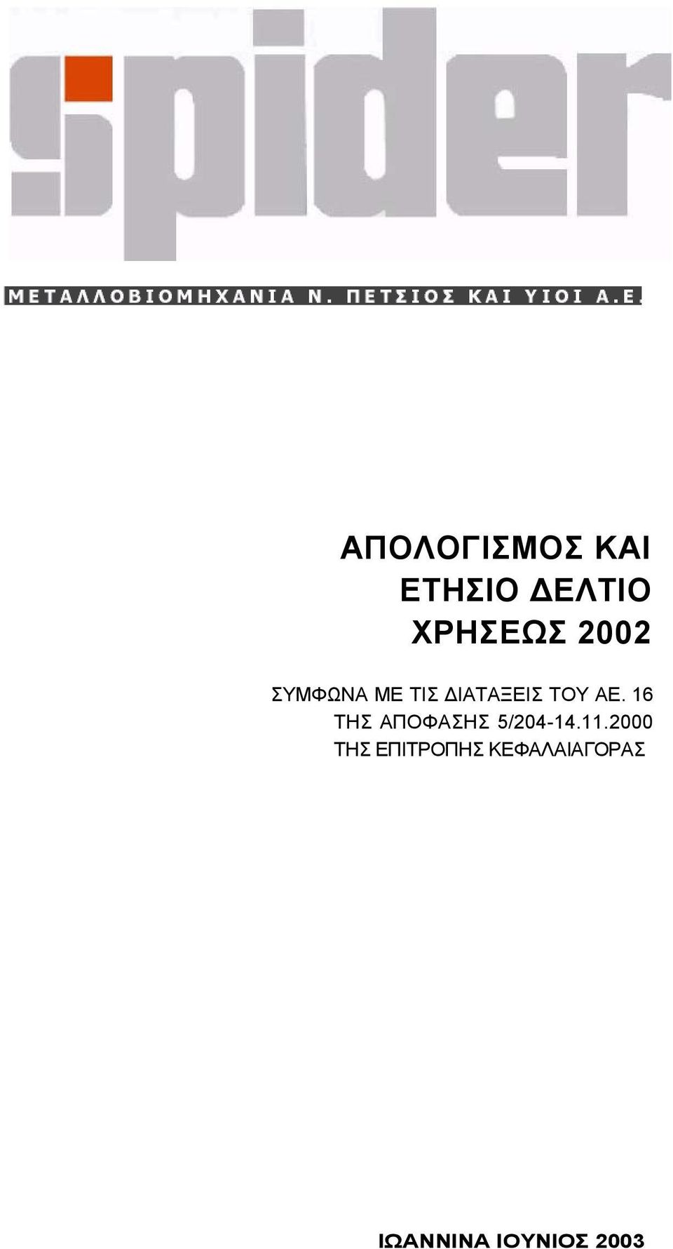 16 ΤΗΣ ΑΠΟΦΑΣΗΣ 5/204-14.11.