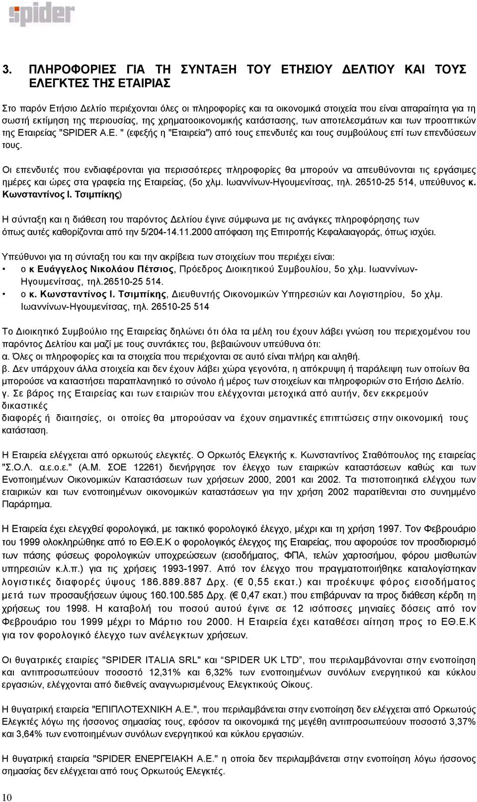 Οι επενδυτές που ενδιαφέρονται για περισσότερες πληροφορίες θα µπορούν να απευθύνονται τις εργάσιµες ηµέρες και ώρες στα γραφεία της Εταιρείας, (5ο χλµ. Ιωαννίνων-Ηγουµενίτσας, τηλ.