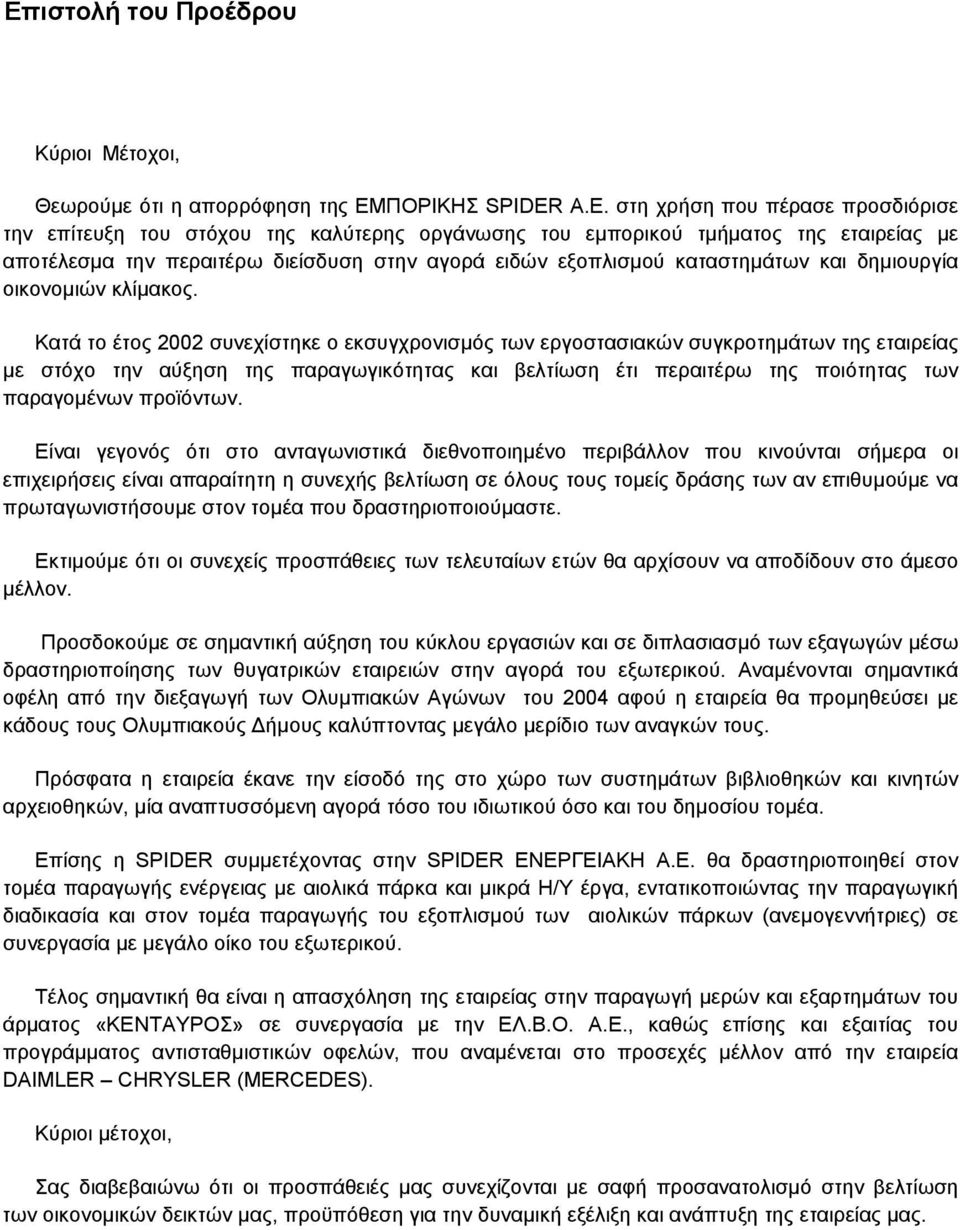 Κατά το έτος 2002 συνεχίστηκε ο εκσυγχρονισµός των εργοστασιακών συγκροτηµάτων της εταιρείας µε στόχο την αύξηση της παραγωγικότητας και βελτίωση έτι περαιτέρω της ποιότητας των παραγοµένων προϊόντων.