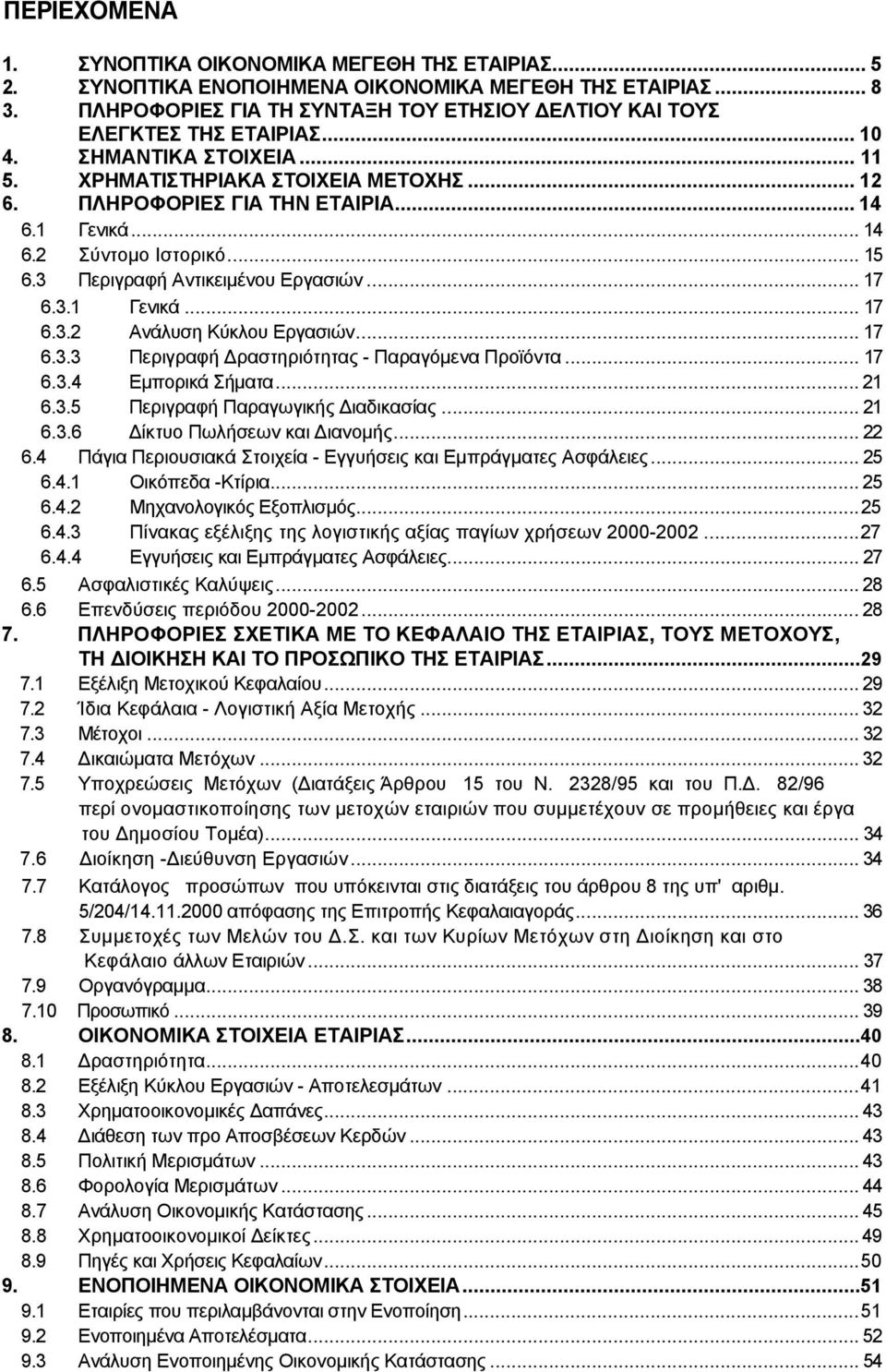 1 Γενικά... 14 6.2 Σύντοµο Ιστορικό... 15 6.3 Περιγραφή Αντικειµένου Εργασιών... 17 6.3.1 Γενικά... 17 6.3.2 Ανάλυση Κύκλου Εργασιών... 17 6.3.3 Περιγραφή ραστηριότητας - Παραγόµενα Προϊόντα... 17 6.3.4 Εµπορικά Σήµατα.