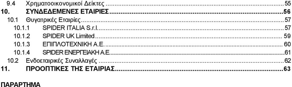 .. 59 10.1.3 ΕΠΙΠΛΟΤΕΧΝΙΚΗ Α.Ε... 60 10.1.4 SPIDER ΕΝΕΡΓΕΙΑΚΗ Α.Ε...61 10.