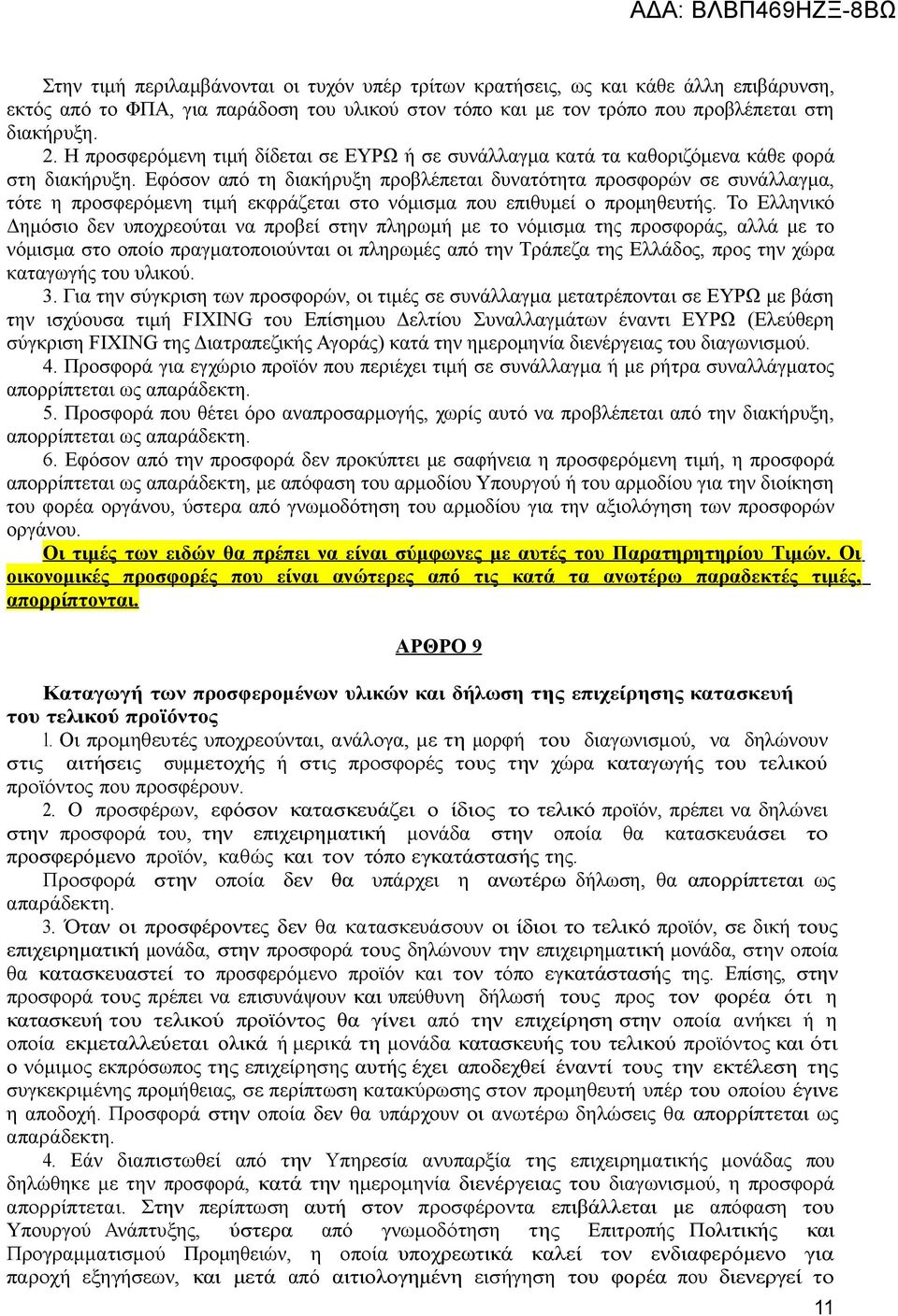 Εφόσον από τη διακήρυξη προβλέπεται δυνατότητα προσφορών σε συνάλλαγμα, τότε η προσφερόμενη τιμή εκφράζεται στο νόμισμα που επιθυμεί ο προμηθευτής.