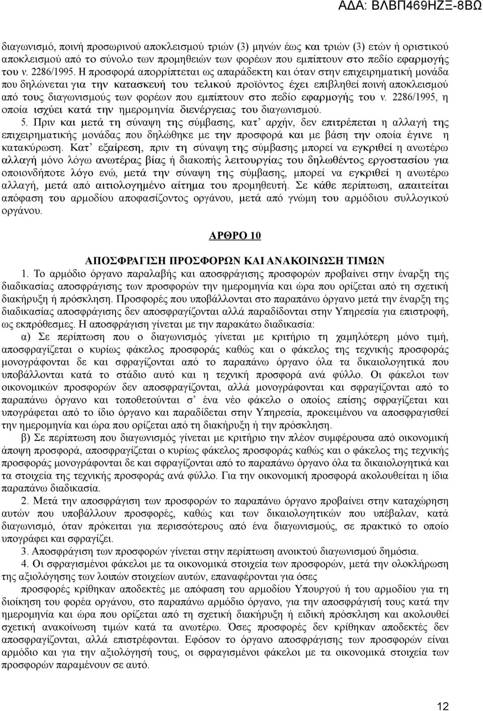 εμπίπτουν στο πεδίο εφαρμογής του ν. 2286/1995, η οποία ισχύει κατά την ημερομηνία διενέργειας του διαγωνισμού. 5.