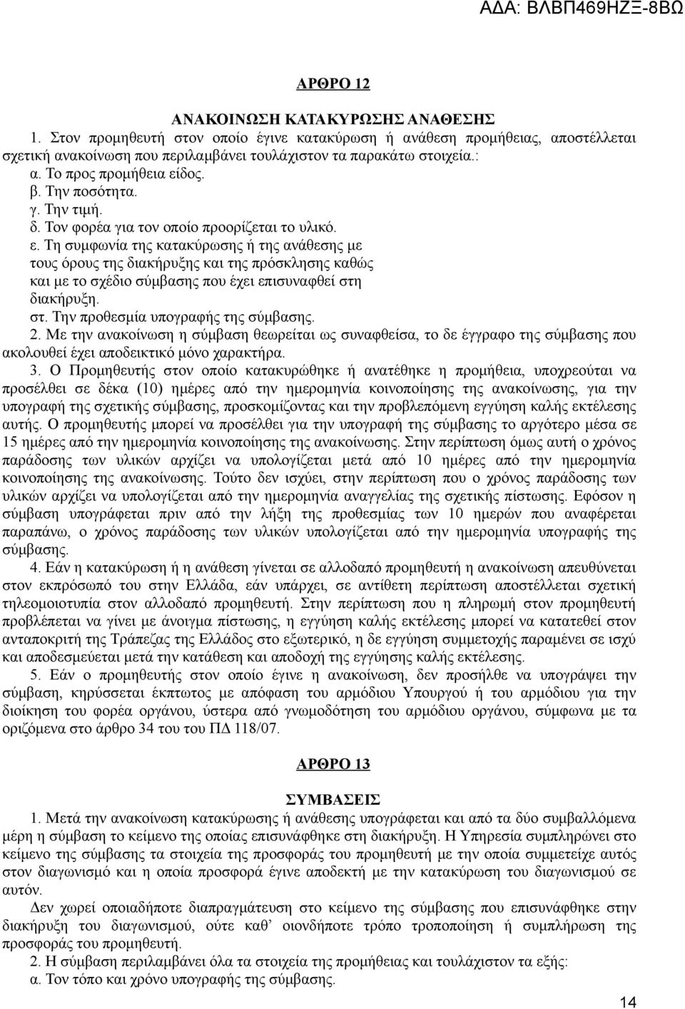 στ. Την προθεσμία υπογραφής της σύμβασης. 2. Με την ανακοίνωση η σύμβαση θεωρείται ως συναφθείσα, το δε έγγραφο της σύμβασης που ακολουθεί έχει αποδεικτικό μόνο χαρακτήρα. 3.