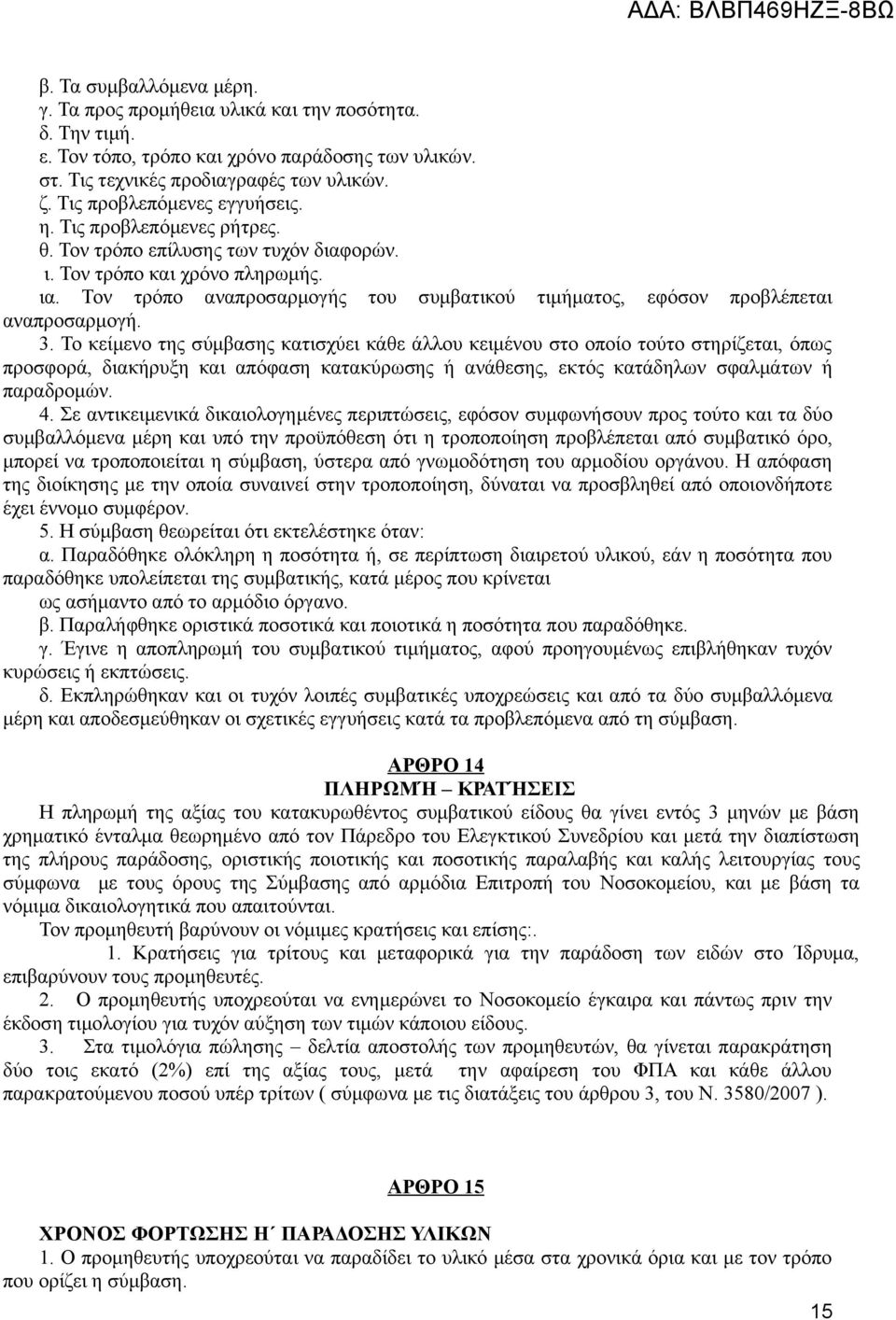 Τον τρόπο αναπροσαρμογής του συμβατικού τιμήματος, εφόσον προβλέπεται αναπροσαρμογή. 3.