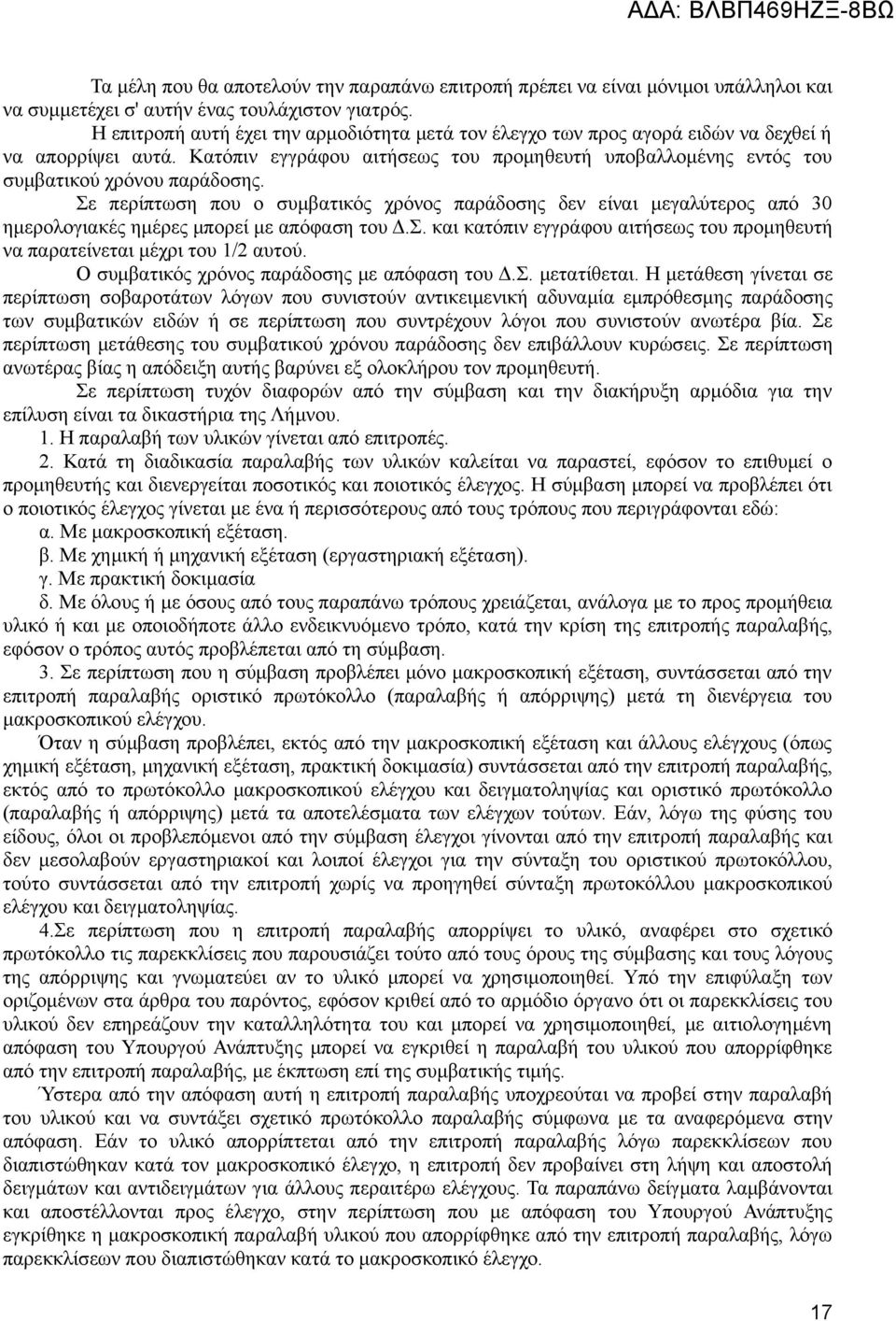 Σε περίπτωση που ο συμβατικός χρόνος παράδοσης δεν είναι μεγαλύτερος από 30 ημερολογιακές ημέρες μπορεί με απόφαση του Δ.Σ. και κατόπιν εγγράφου αιτήσεως του προμηθευτή να παρατείνεται μέχρι του 1/2 αυτού.