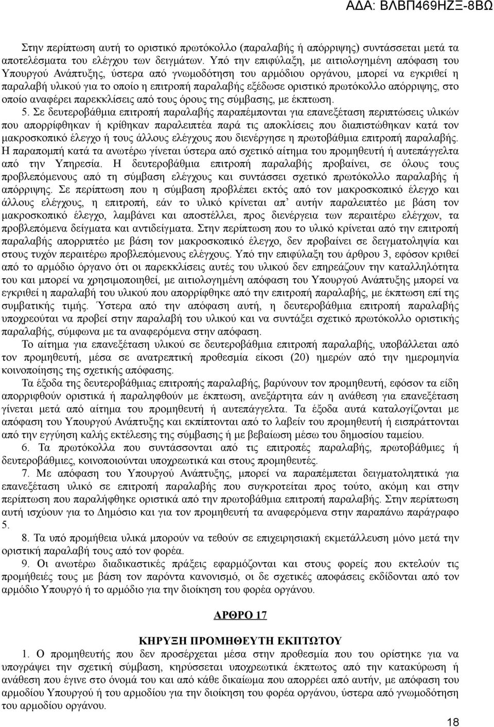 οριστικό πρωτόκολλο απόρριψης, στο οποίο αναφέρει παρεκκλίσεις από τους όρους της σύμβασης, με έκπτωση. 5.