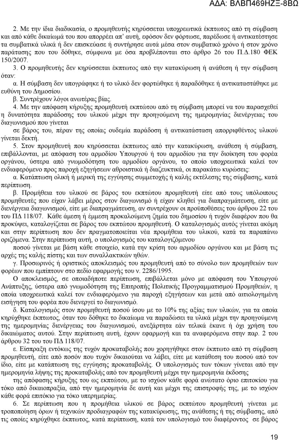 Ο προμηθευτής δεν κηρύσσεται έκπτωτος από την κατακύρωση ή ανάθεση ή την σύμβαση όταν: α. Η σύμβαση δεν υπογράφηκε ή το υλικό δεν φορτώθηκε ή παραδόθηκε ή αντικαταστάθηκε με ευθύνη του Δημοσίου. β.