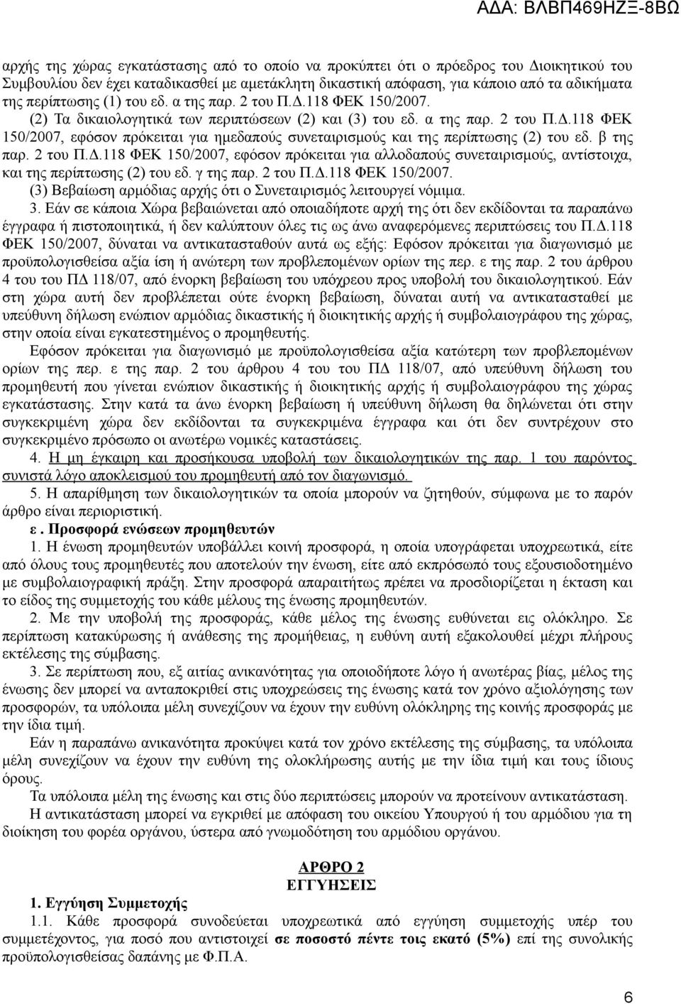 β της παρ. 2 του Π.Δ.118 ΦΕΚ 150/2007, εφόσον πρόκειται για αλλοδαπούς συνεταιρισμούς, αντίστοιχα, και της περίπτωσης (2) του εδ. γ της παρ. 2 του Π.Δ.118 ΦΕΚ 150/2007. (3) Βεβαίωση αρμόδιας αρχής ότι ο Συνεταιρισμός λειτουργεί νόμιμα.