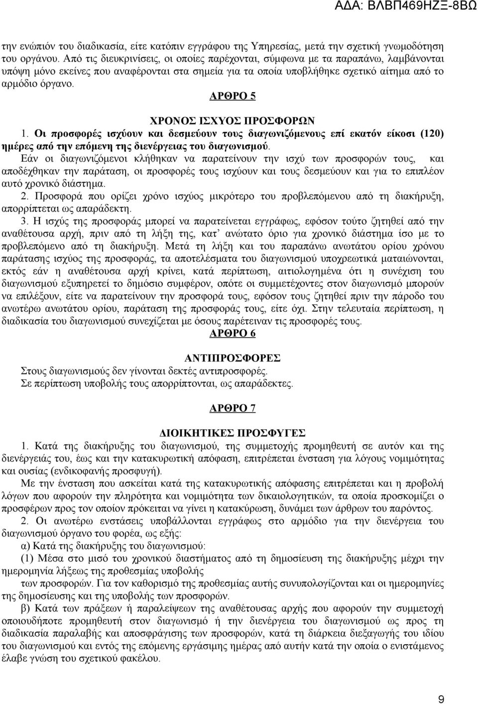 ΑΡΘΡΟ 5 ΧΡΟΝΟΣ ΙΣΧΥΟΣ ΠΡΟΣΦΟΡΩΝ 1. Οι προσφορές ισχύουν και δεσμεύουν τους διαγωνιζόμενους επί εκατόν είκοσι (120) ημέρες από την επόμενη της διενέργειας του διαγωνισμού.