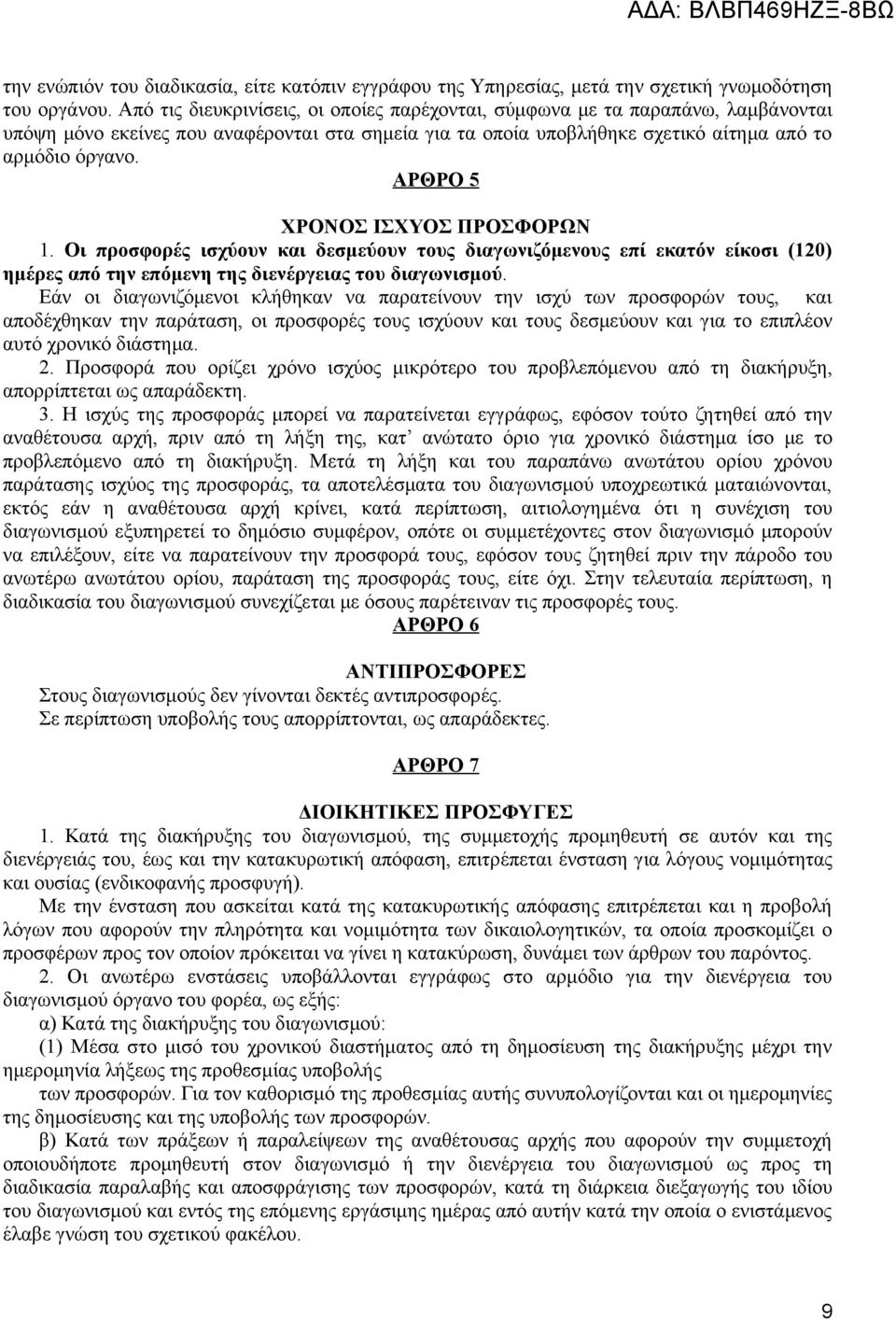 ΑΡΘΡΟ 5 ΧΡΟΝΟΣ ΙΣΧΥΟΣ ΠΡΟΣΦΟΡΩΝ 1. Οι προσφορές ισχύουν και δεσμεύουν τους διαγωνιζόμενους επί εκατόν είκοσι (120) ημέρες από την επόμενη της διενέργειας του διαγωνισμού.