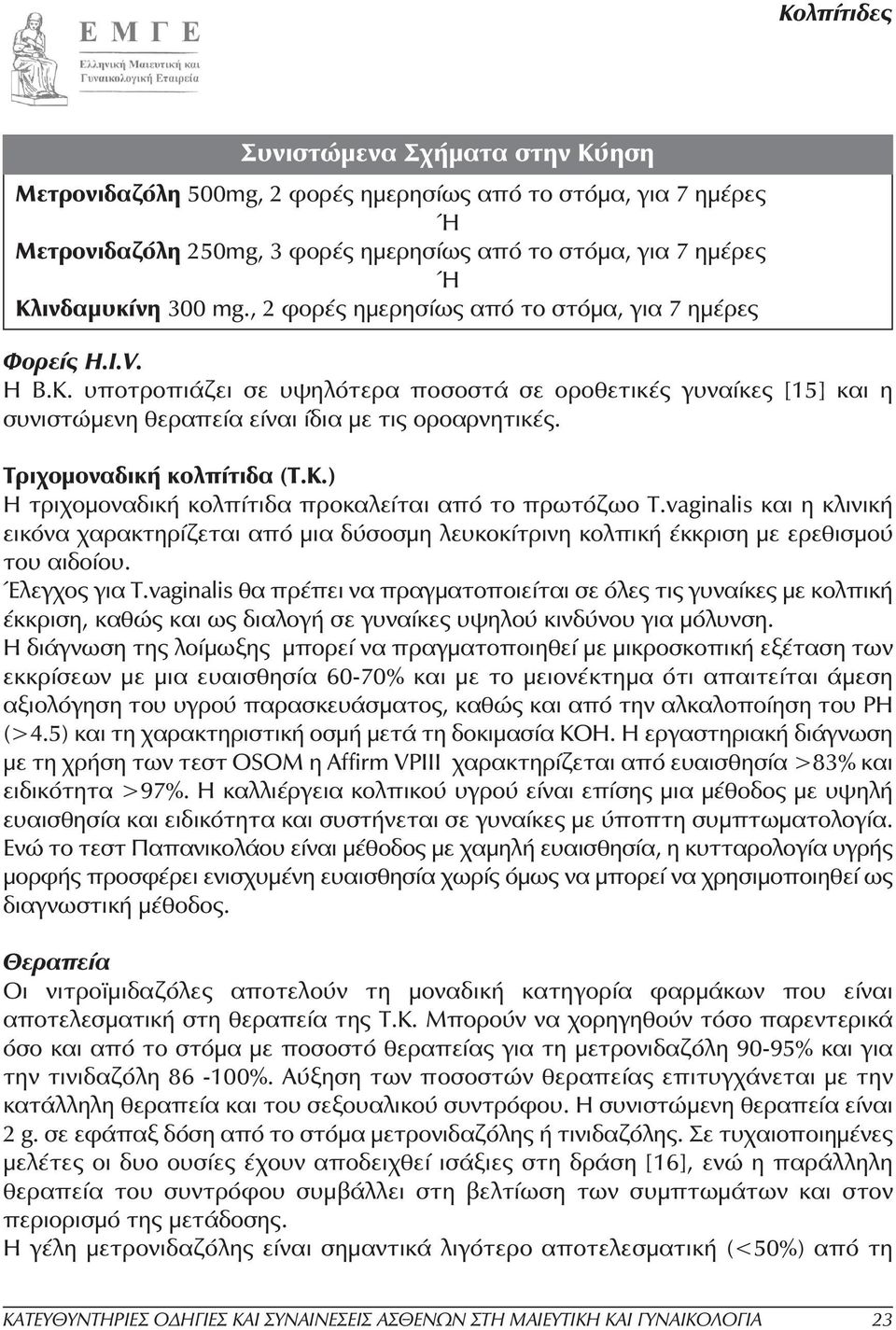 Τριχοµοναδική κολπίτιδα (Τ.Κ.) Η τριχοµοναδική κολπίτιδα προκαλείται από το πρωτόζωο Τ.