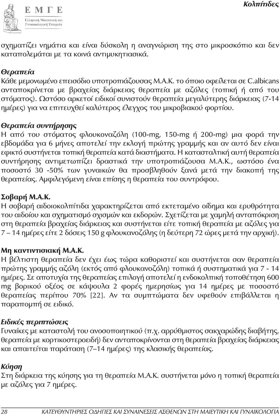 Ωστόσο αρκετοί ειδικοί συνιστούν θεραπεία µεγαλύτερης διάρκειας (7-14 ηµέρες) για να επιτευχθεί καλύτερος έλεγχος του µικροβιακού φορτίου.