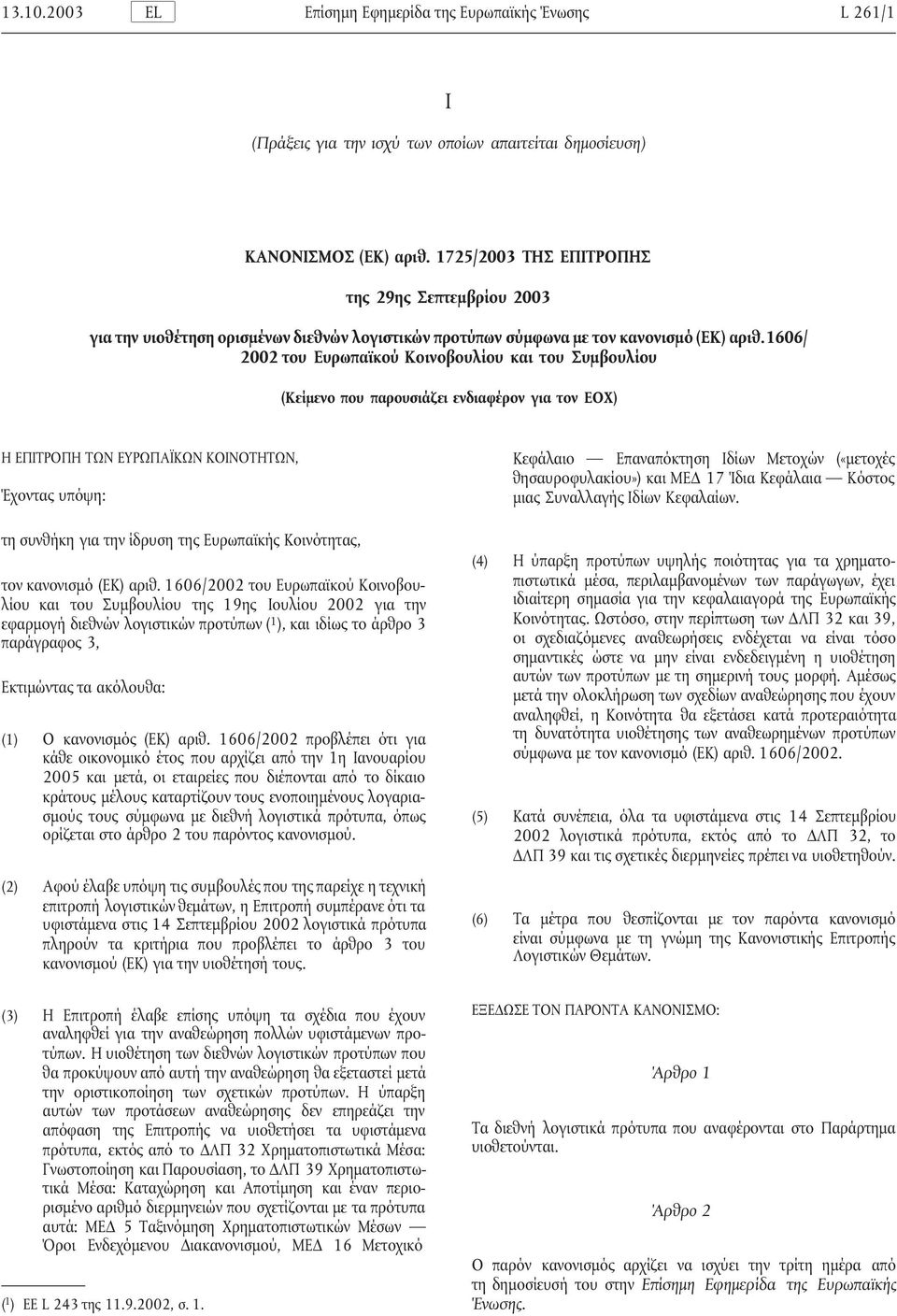 1606/ 2002 του Ευρωπαϊκού Κοινοβουλίου και του Συµβουλίου (Κείµενο που παρουσιάζει ενδιαφέρον για τον ΕΟΧ) Η ΕΠΙΤΡΟΠΗ ΤΩΝ ΕΥΡΩΠΑΪΚΩΝ ΚΟΙΝΟΤΗΤΩΝ, Έχοντας υπόψη: τη συνθήκη για την ίδρυση της