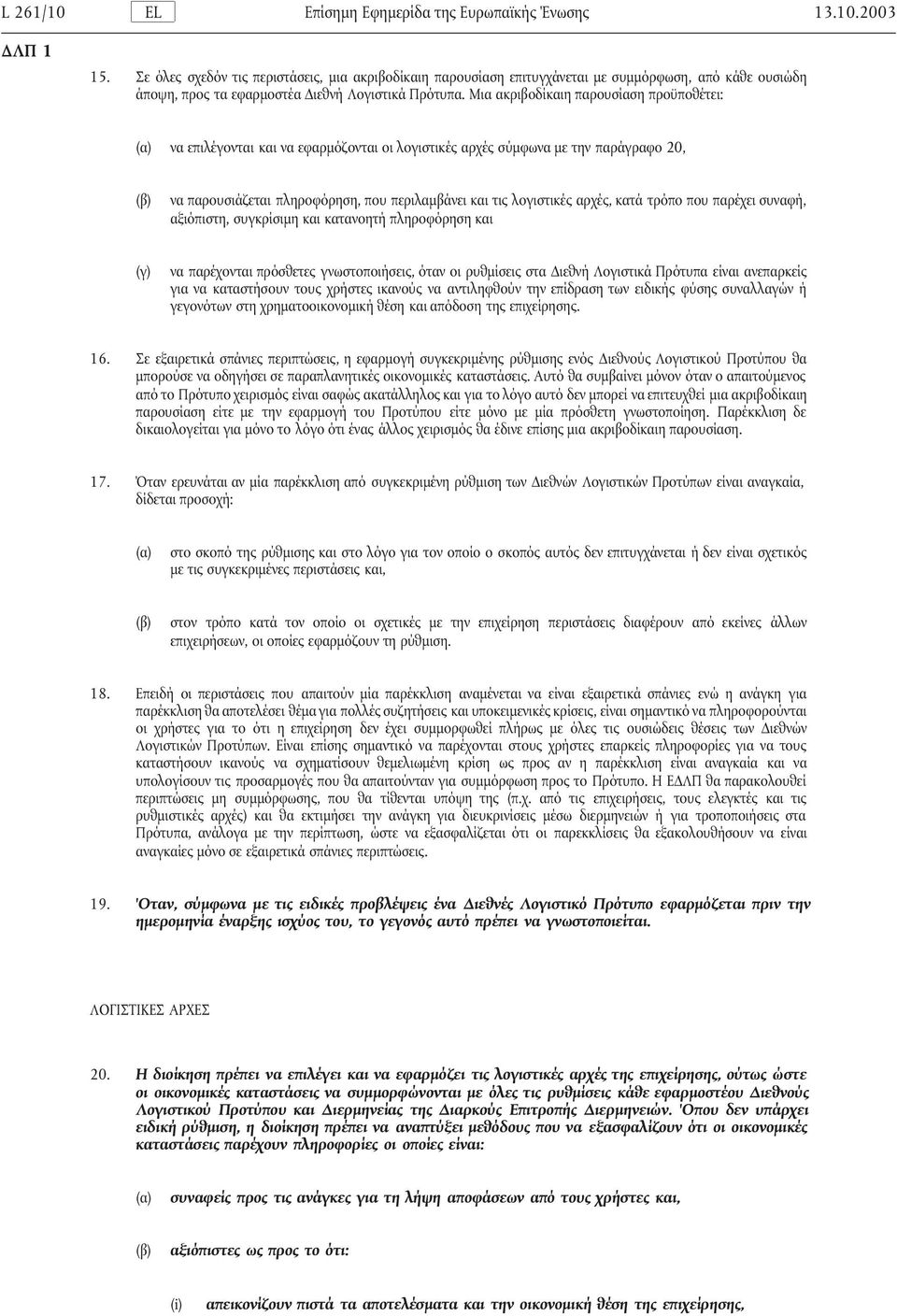 Μια ακριβοδίκαιη παρουσίαση προϋποθέτει: να επιλέγονται και να εφαρµόζονται οι λογιστικές αρχές σύµφωνα µε την παράγραφο 20, να παρουσιάζεται πληροφόρηση, που περιλαµβάνει και τις λογιστικές αρχές,