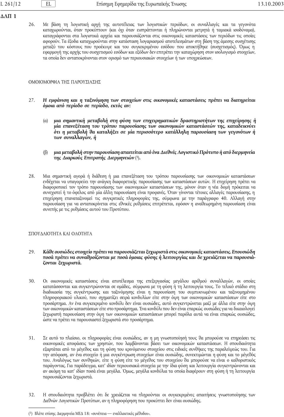 καταγράφονται στα λογιστικά αρχεία και παρουσιάζονται στις οικονοµικές καταστάσεις των περιόδων τις οποίες αφορούν.