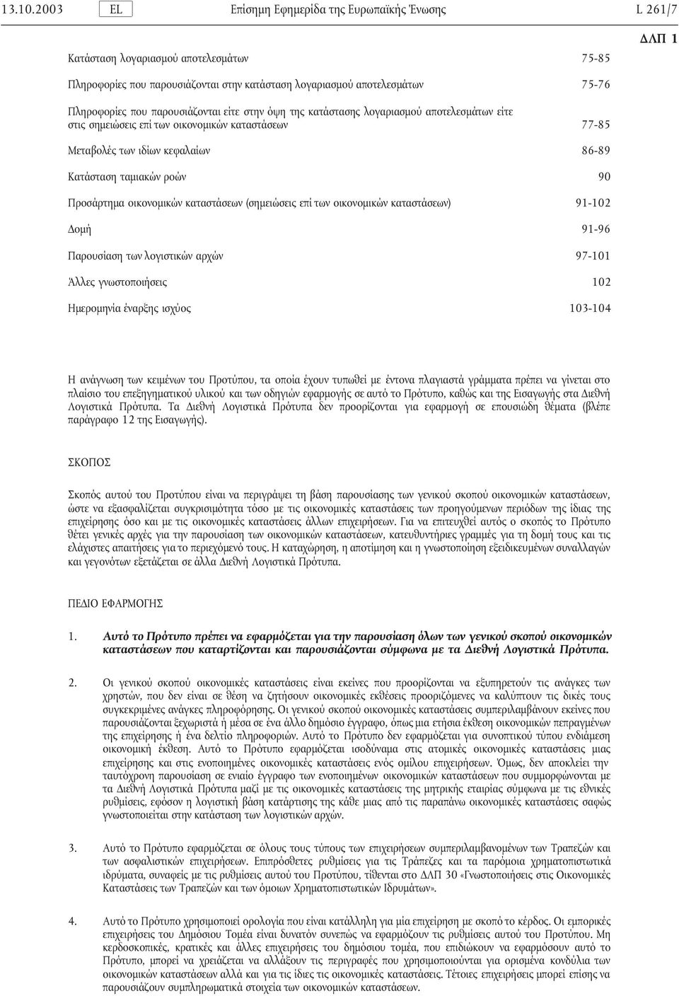 Προσάρτηµα οικονοµικών καταστάσεων (σηµειώσεις επί των οικονοµικών καταστάσεων) 91-102 οµή 91-96 Παρουσίαση των λογιστικών αρχών 97-101 Άλλες γνωστοποιήσεις 102 Ηµεροµηνία έναρξης ισχύος 103-104 Η